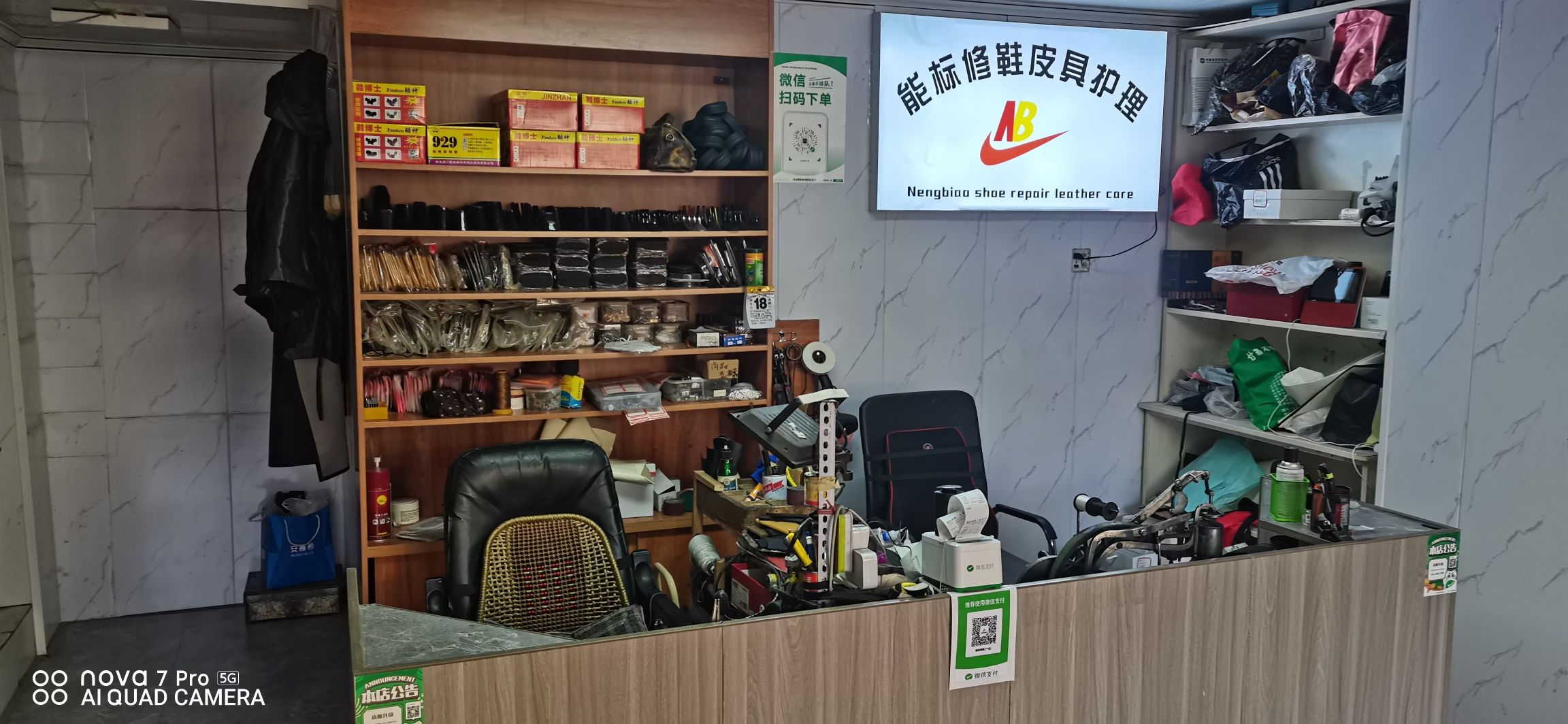 能标修鞋皮具护理