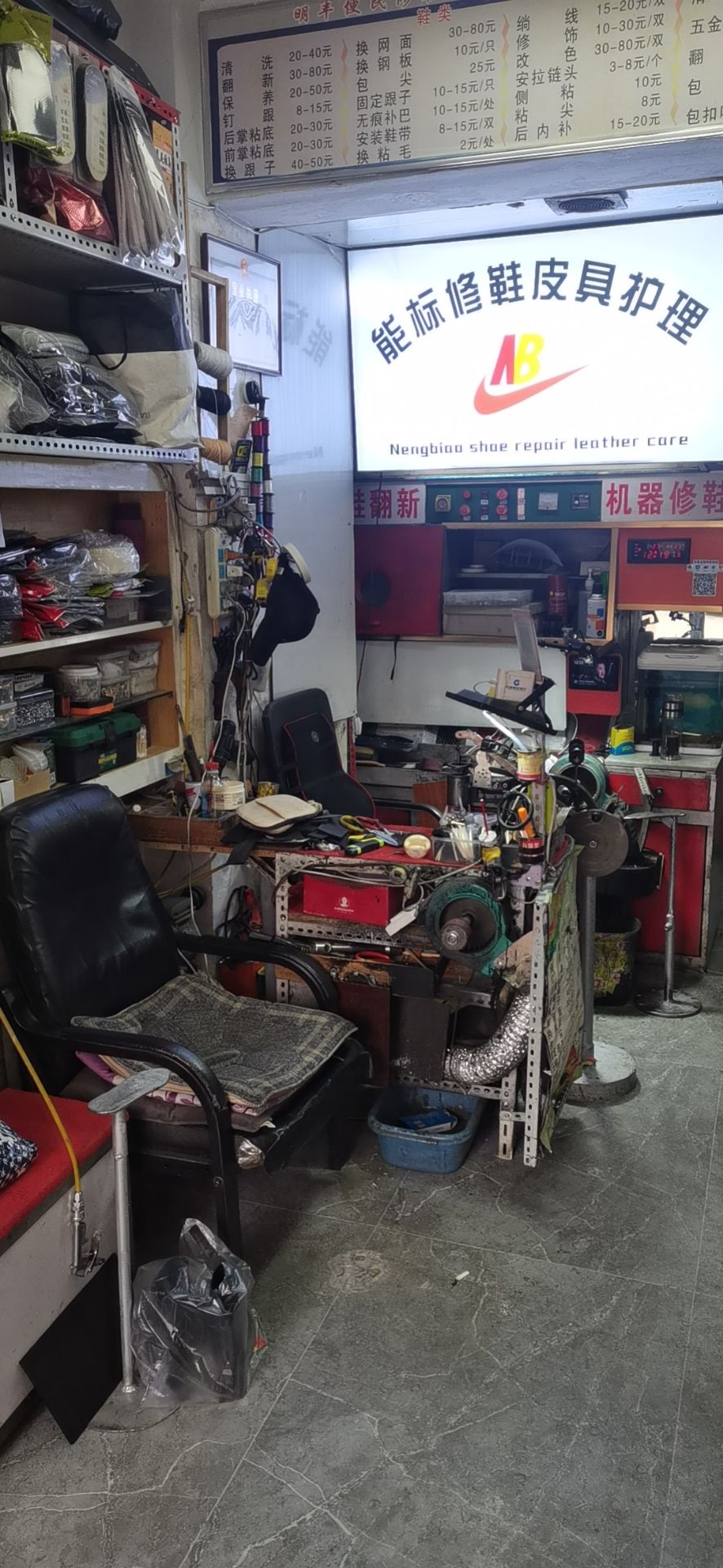 能标修鞋皮具护理