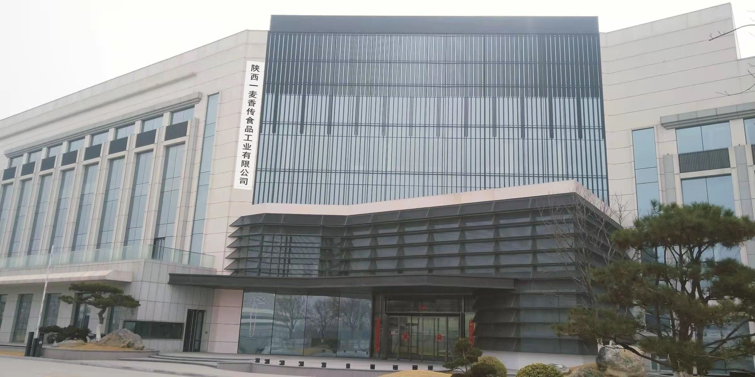陕西一麦香传食品工业有限公司