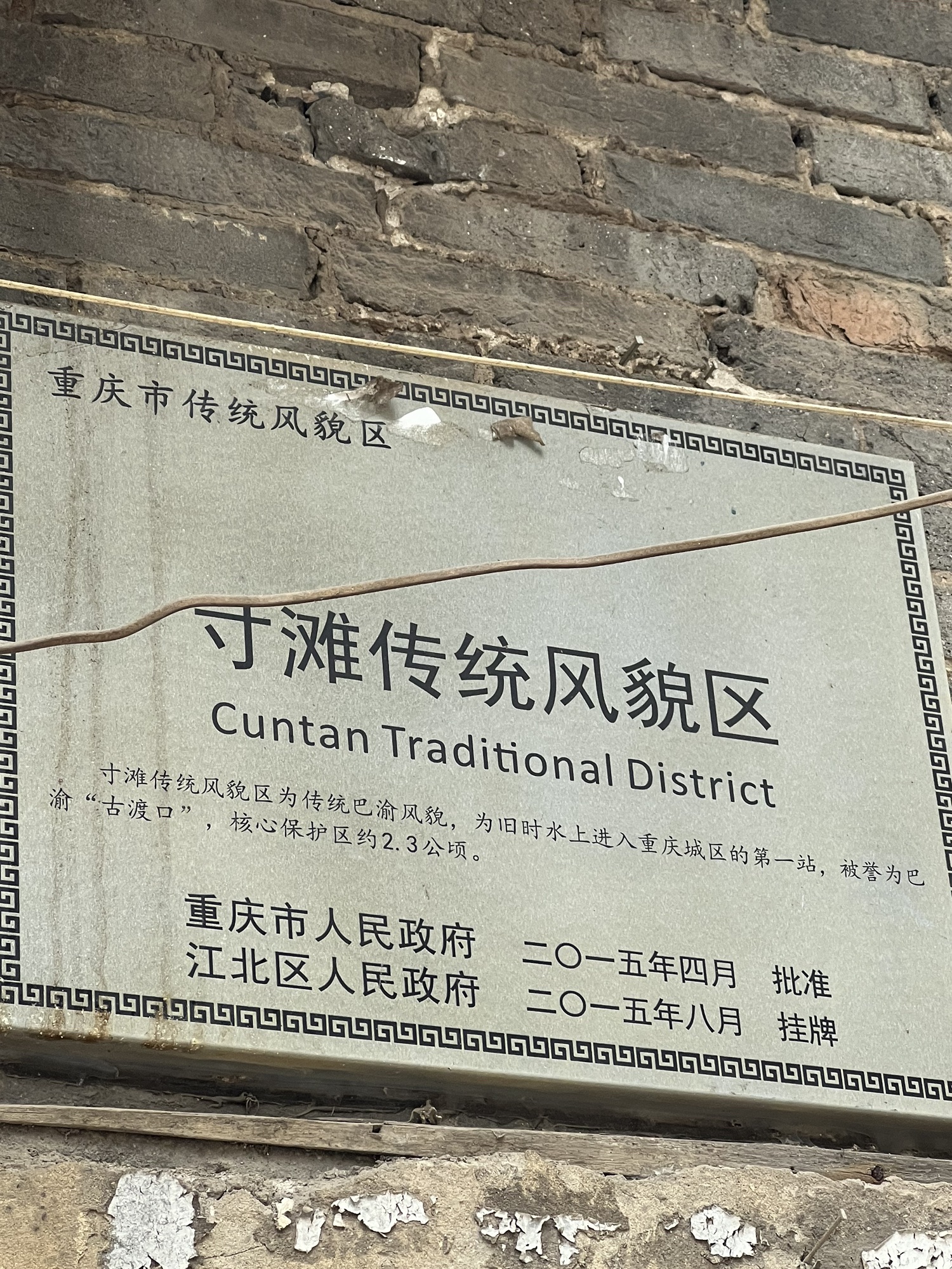 寸滩传统风貌区旅行图片 2