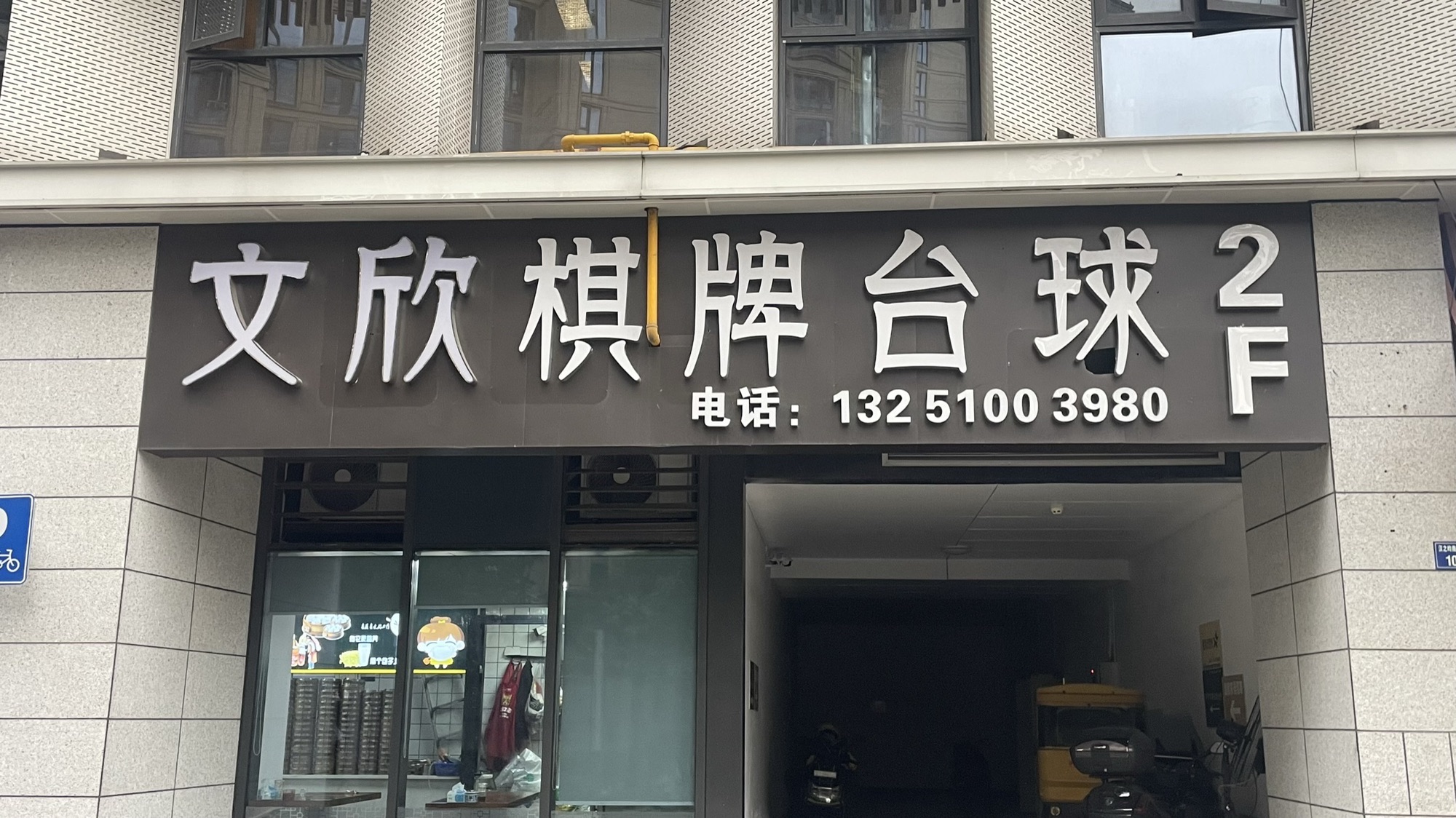 场地封面-文欣棋牌台球会所(汉之昀商业中心店)