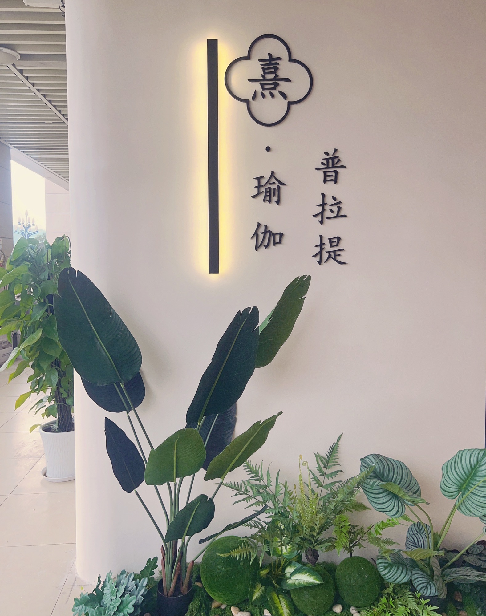 场地封面-熹瑜伽普拉提(御龙天峰店)