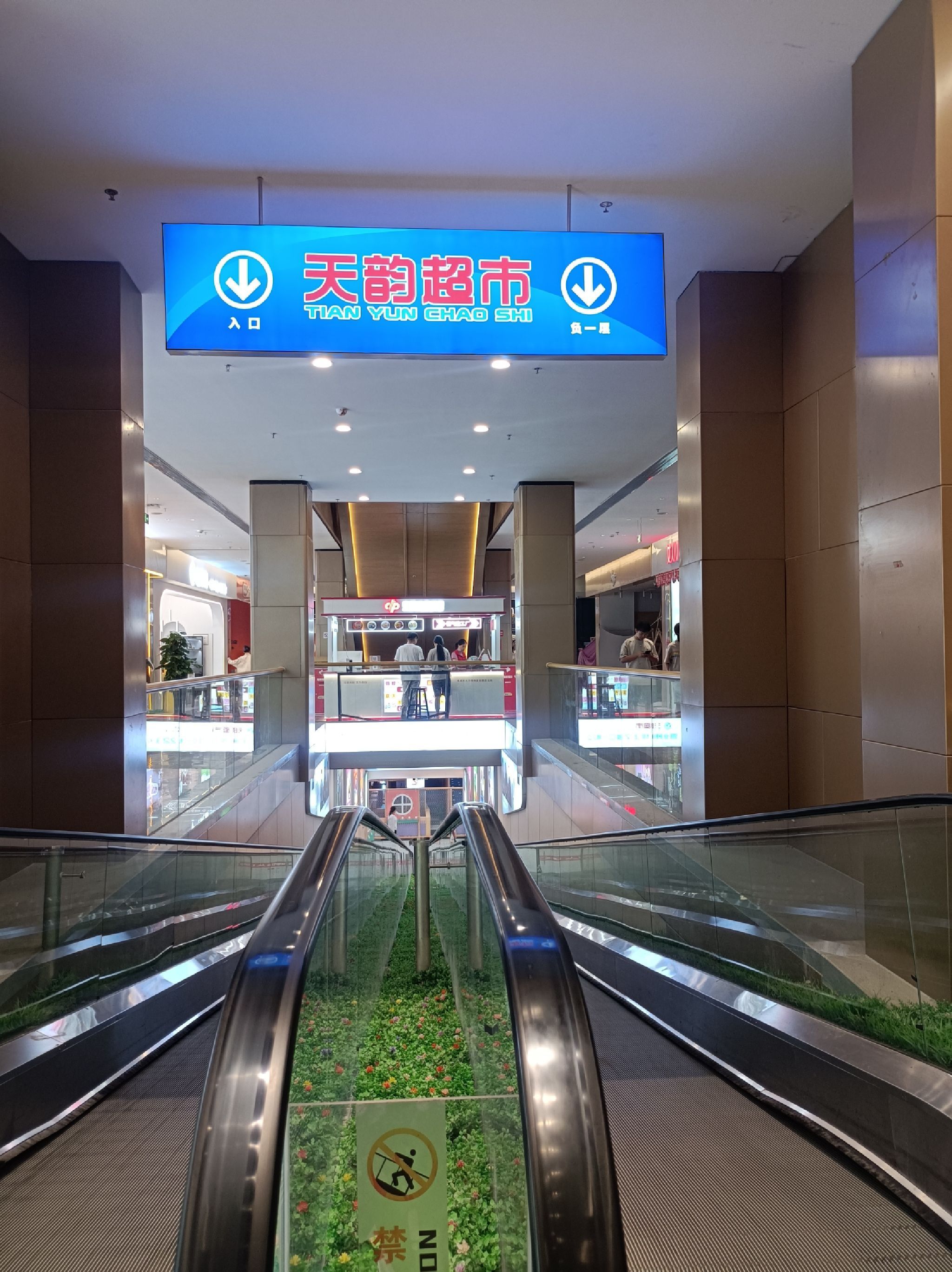 天韵超市(南新店)