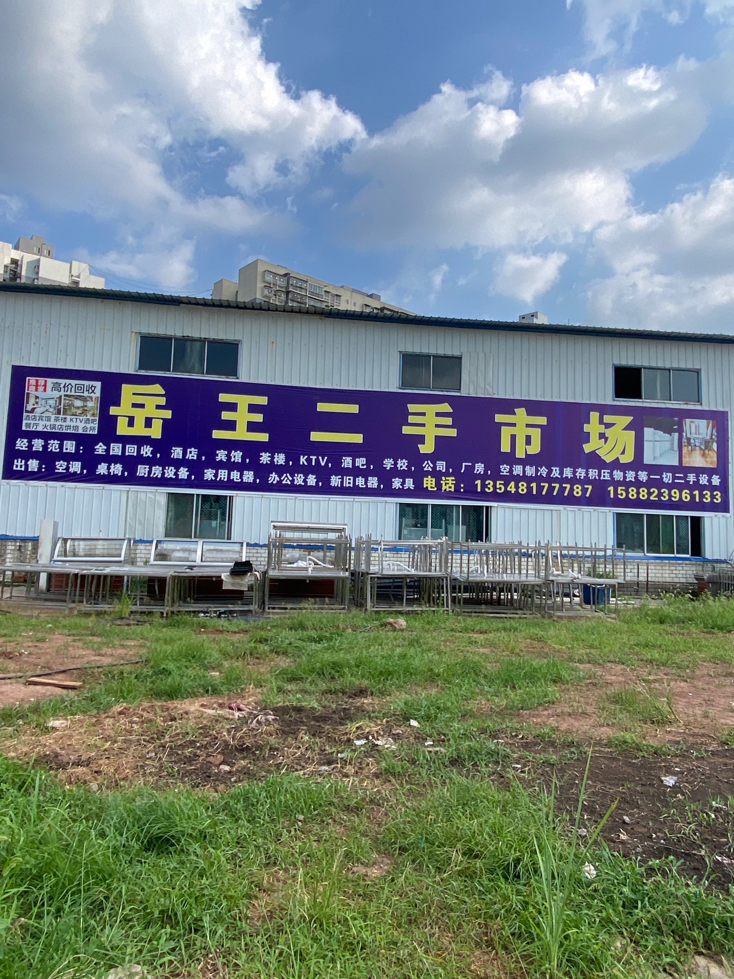 岳王二手家具市场