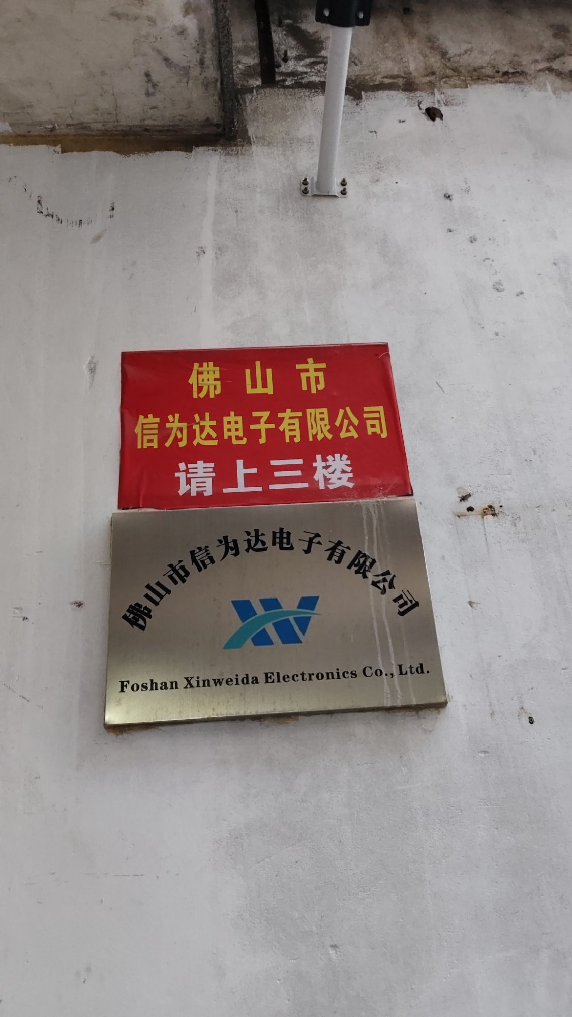 佛山市信为达电子有限公司