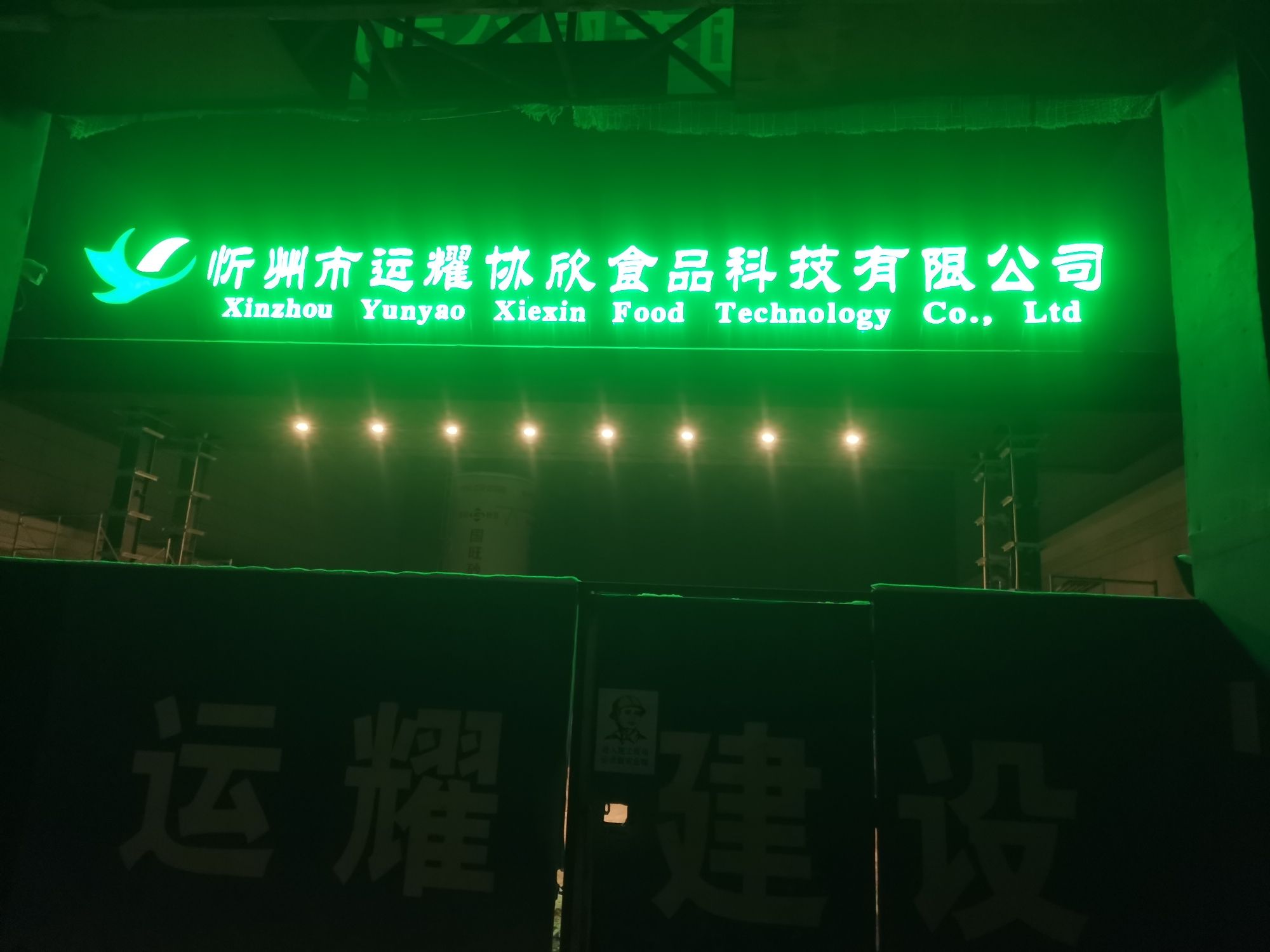 忻州市运耀协欣食品科技有限公司