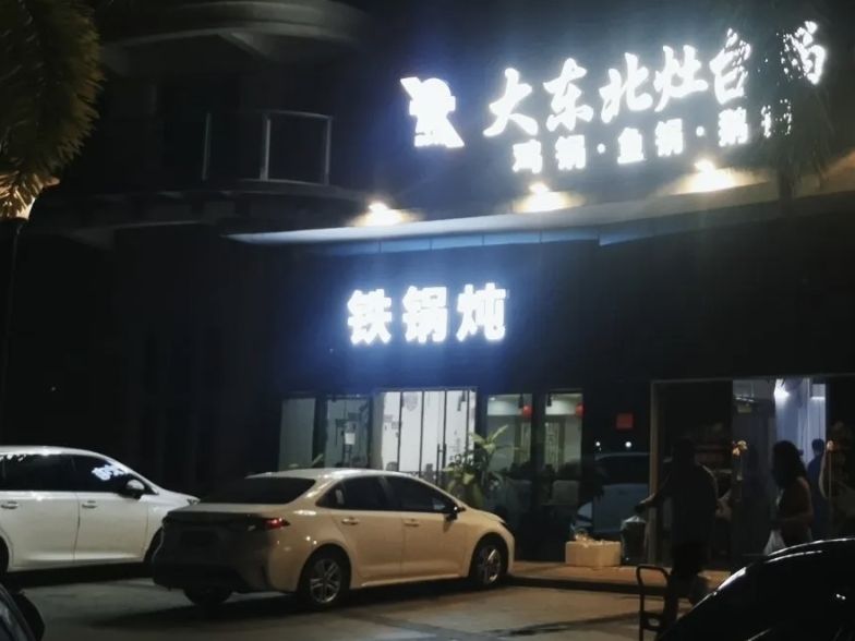 大东北铁锅炖(航天云海台店)