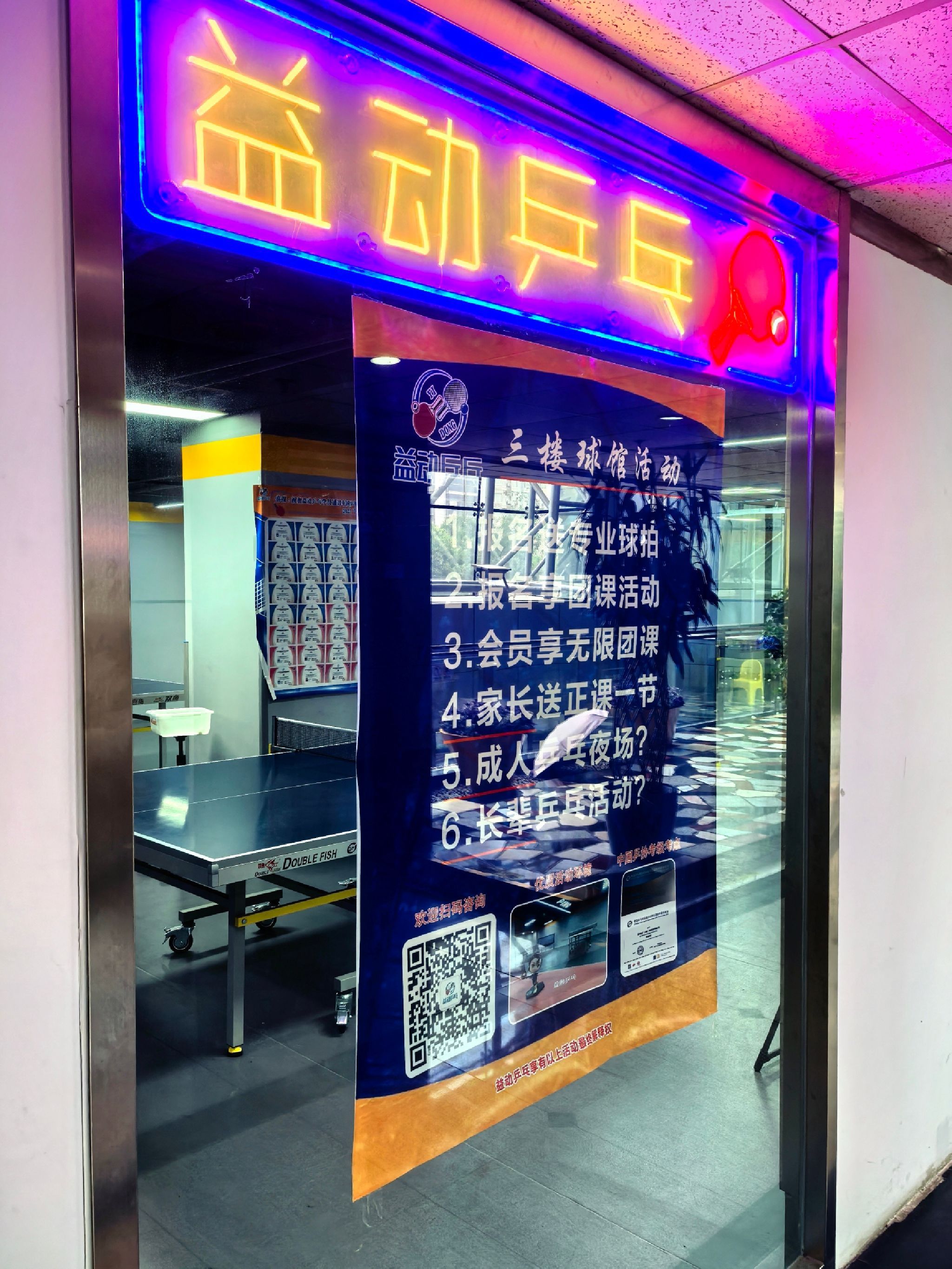 场地封面-益动乒乓【知春路店】