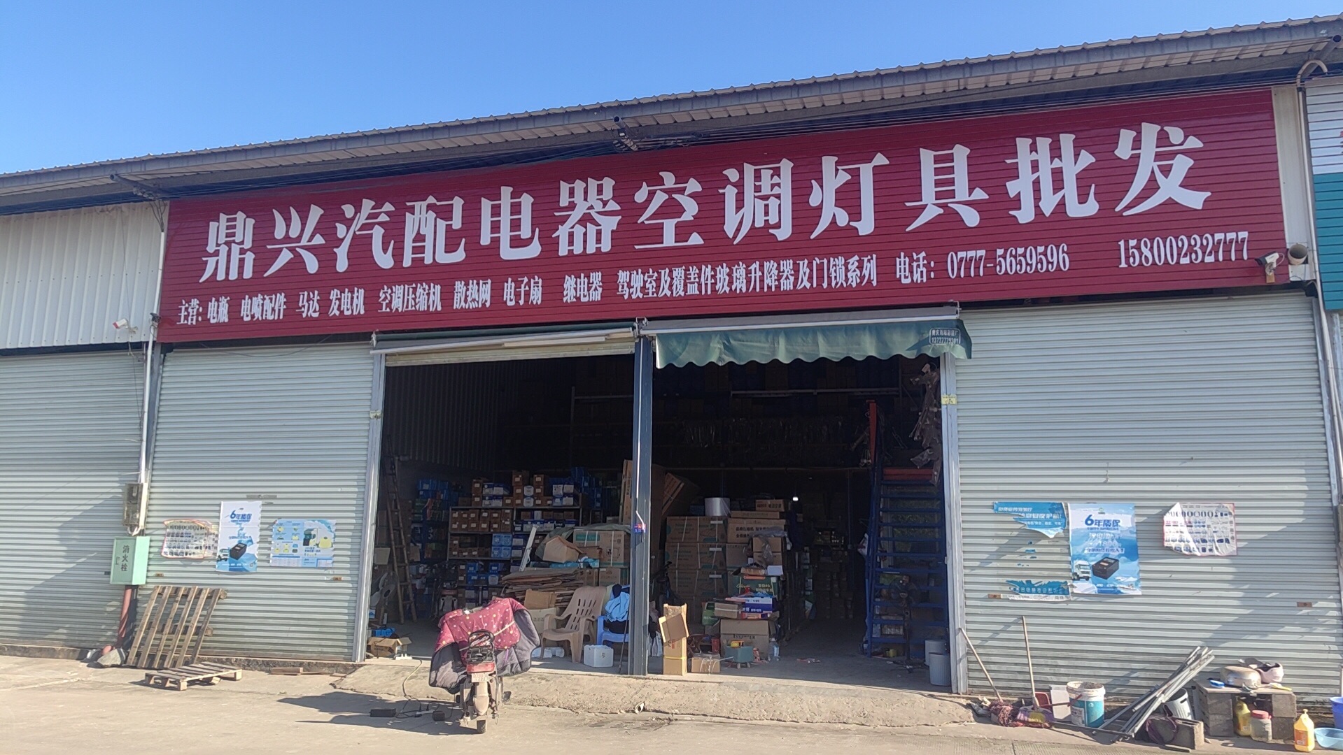 鼎兴汽配电器空调灯具批发