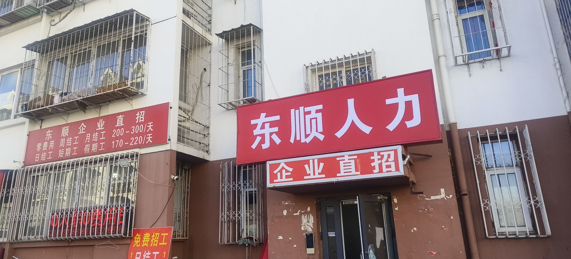 天津东顺人力(杨伍庄盈水园小区店)
