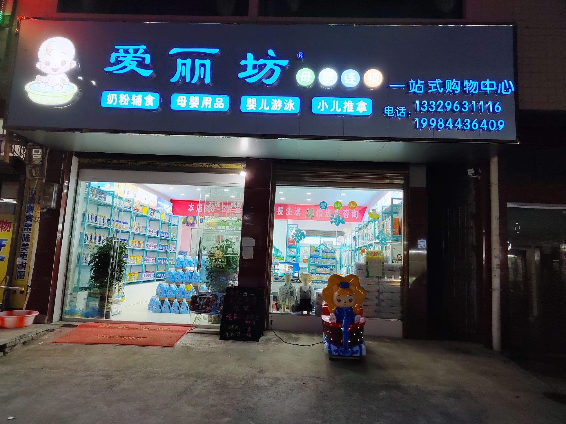 爱丽坊母婴·今生贵族(双龙山店)