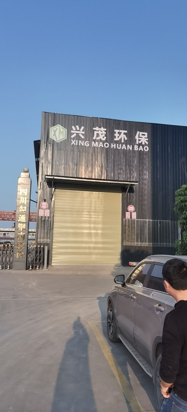 遂宁兴茂环保科技有限公司