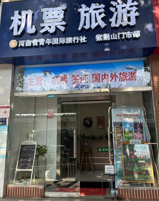 河南省青年国际旅行社有限公司紫荆山门市部