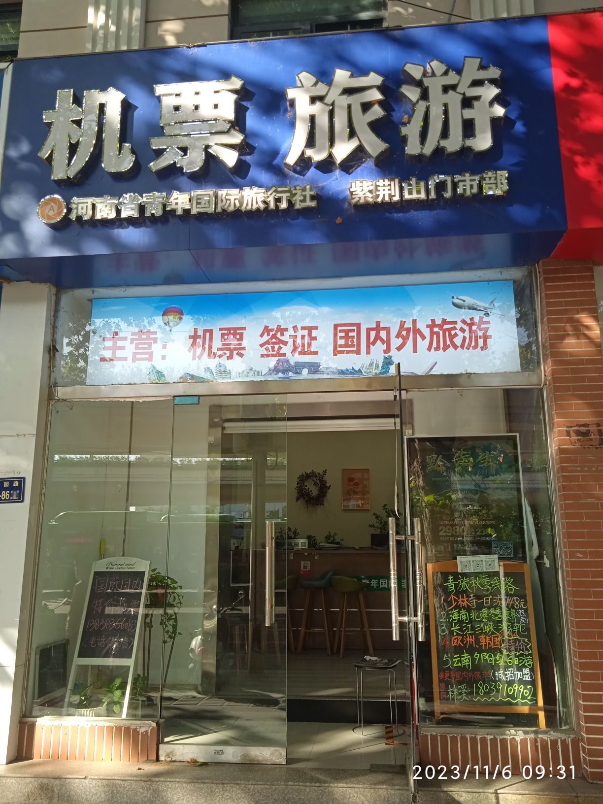 河南省青年国际旅行社有限公司紫荆山门市部