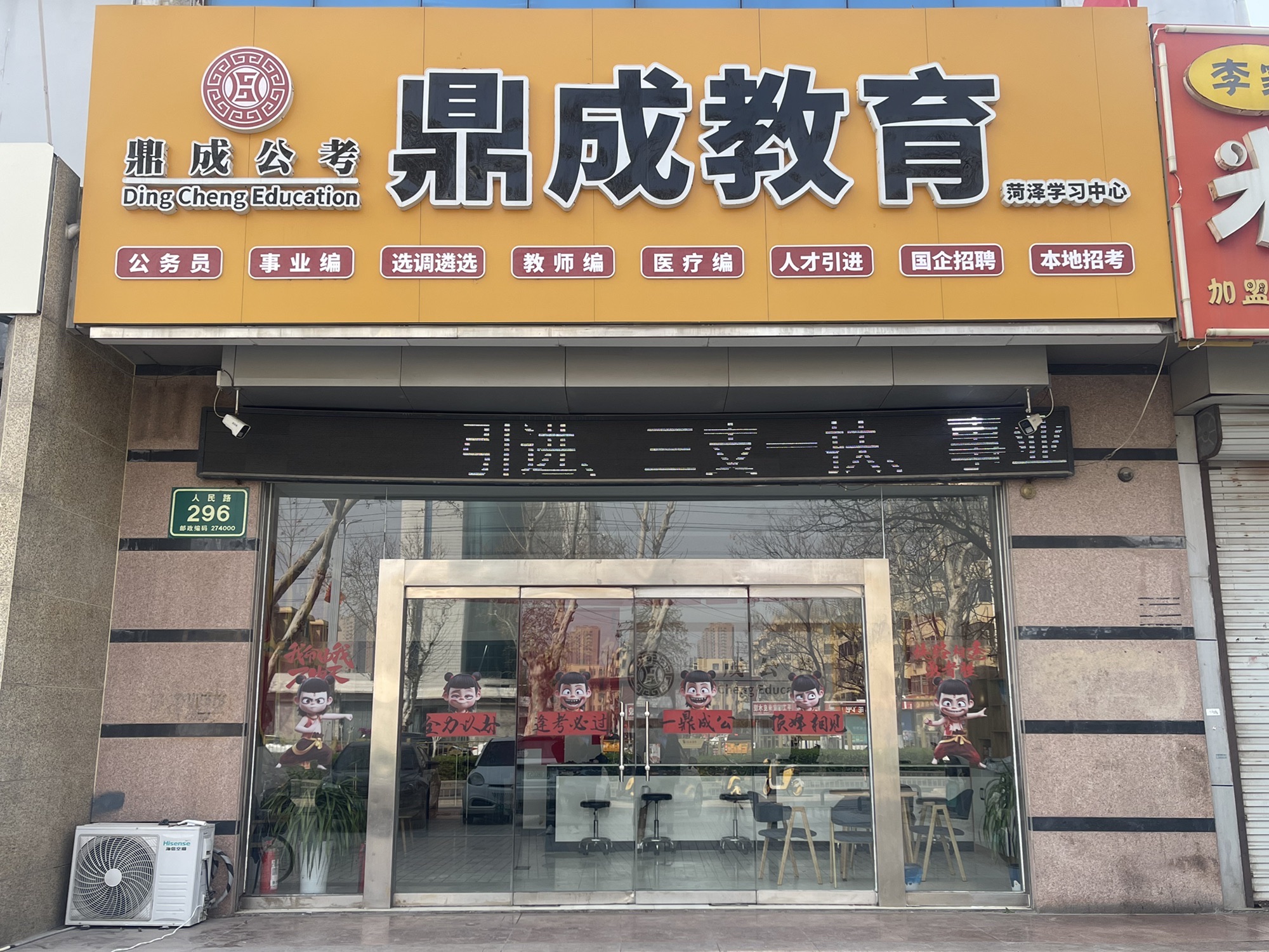 鼎成教育菏泽分校