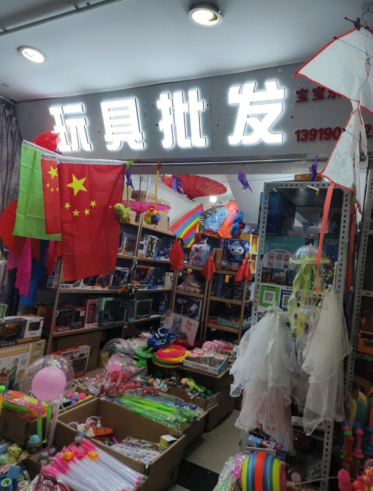 玩具批发(东部新时代购物中心店)