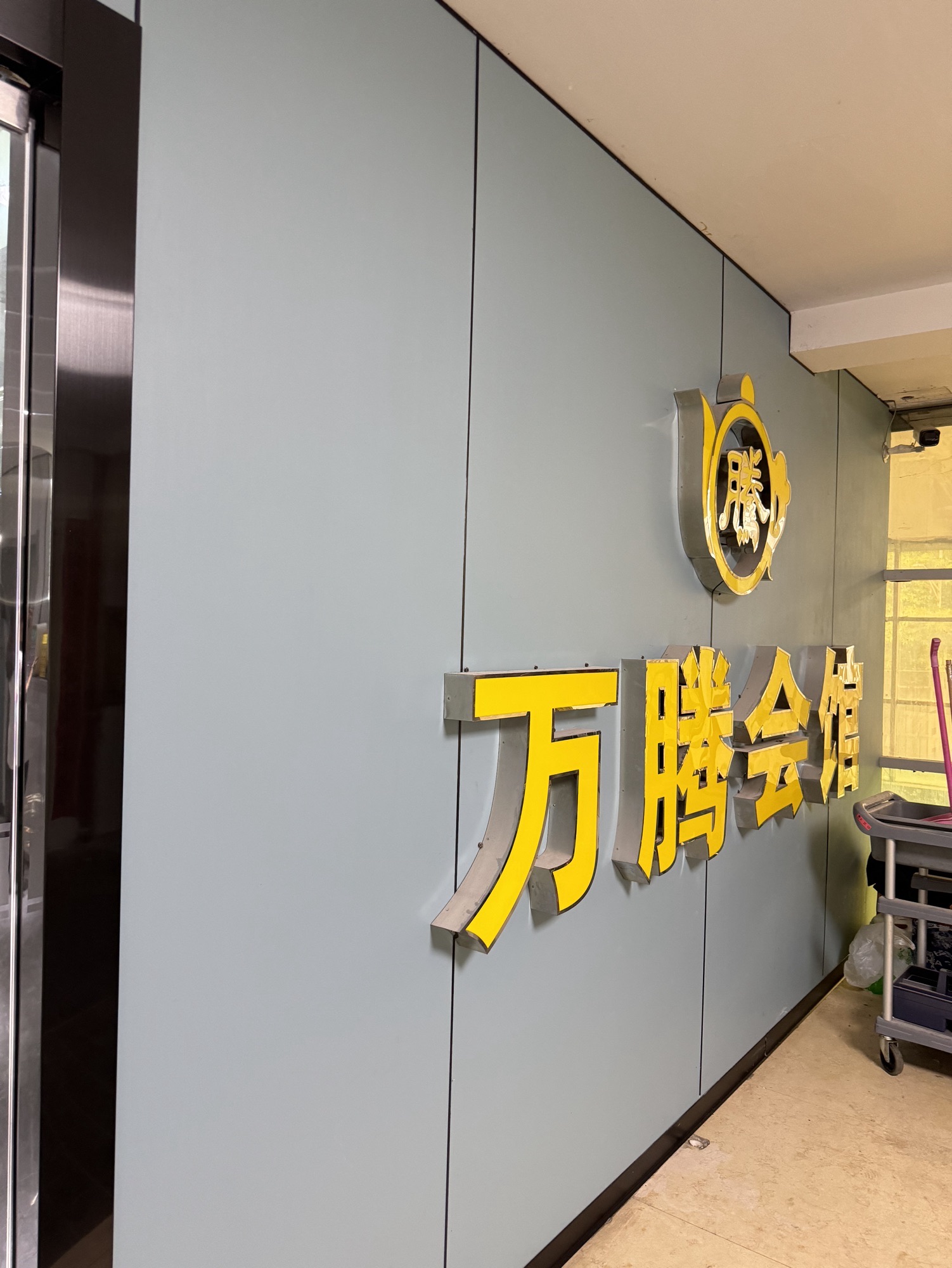 场地封面-万腾棋牌桌球会馆(爱联店)