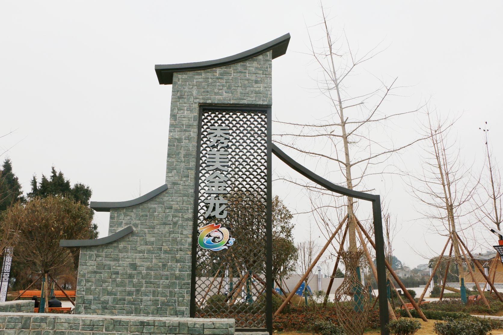 金龙镇乡村振兴文化公园旅行图片 3