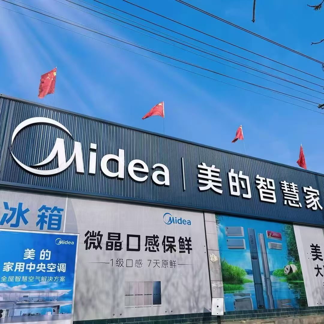 美的智慧家(轮台巴音郭楞铁克其乡专卖店)