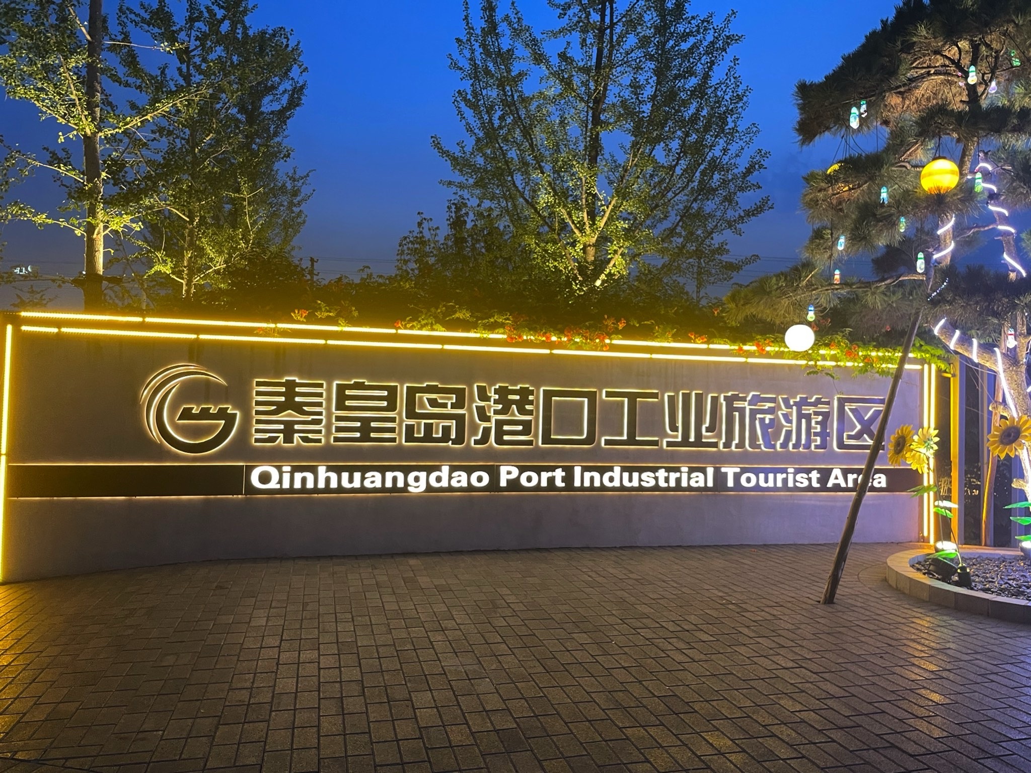 秦皇岛港口工业旅游区