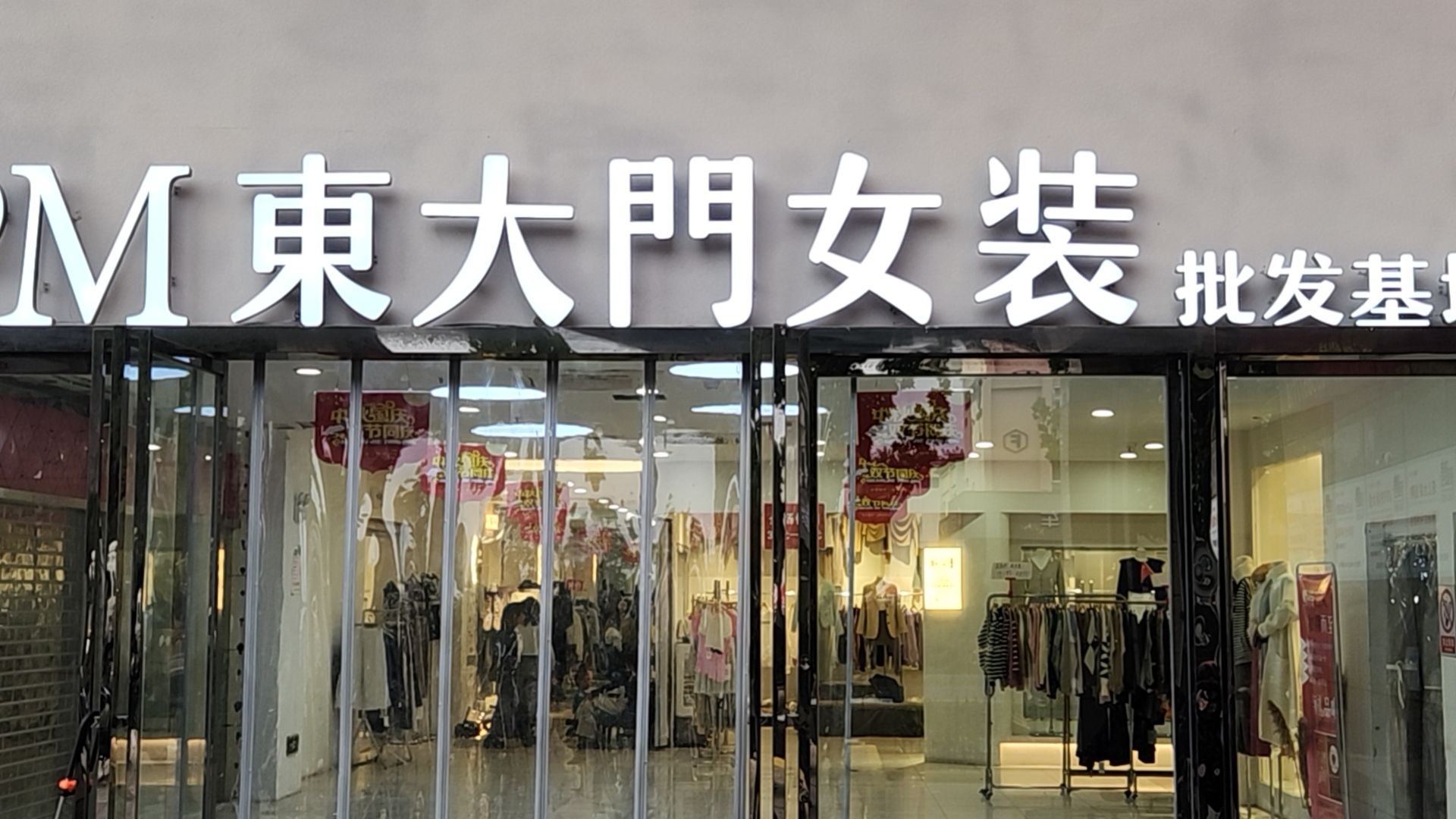 东大门时尚女装批发基地(馥邦广场综合楼店)