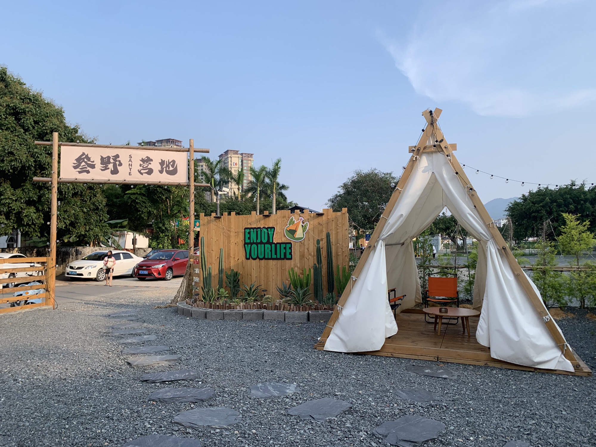 叁野营地(三乡店)