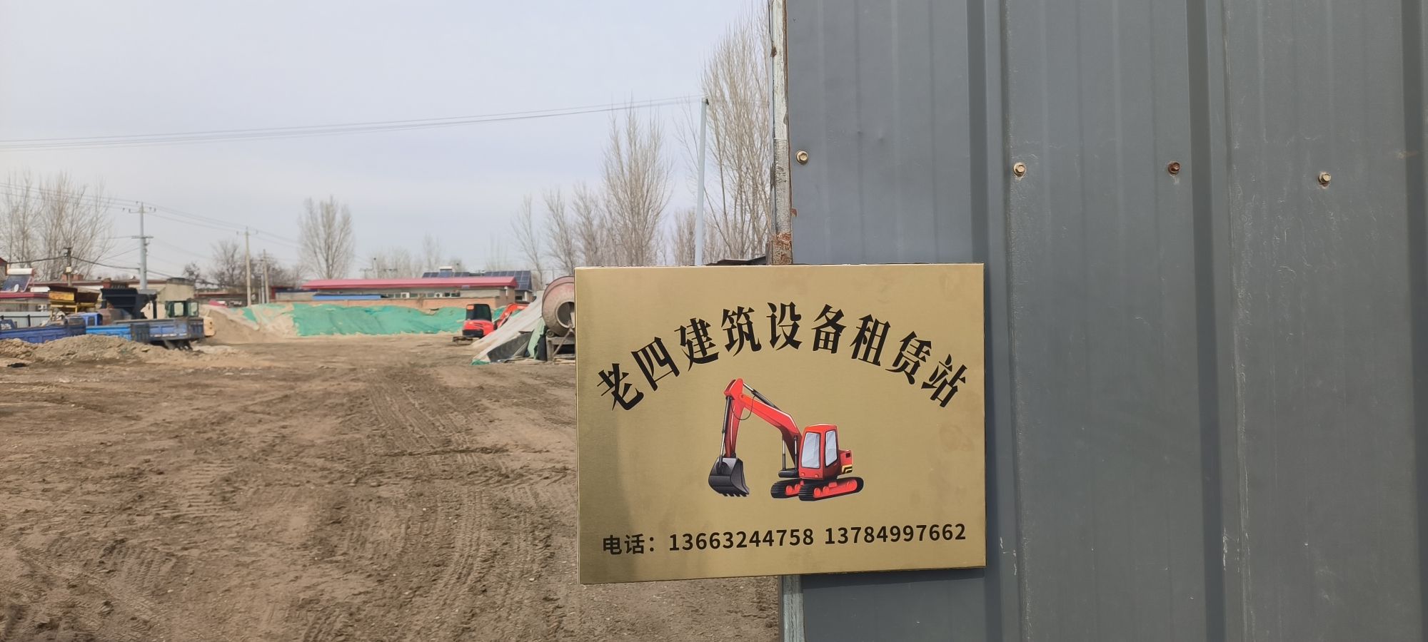 保定老四建筑设备租赁站