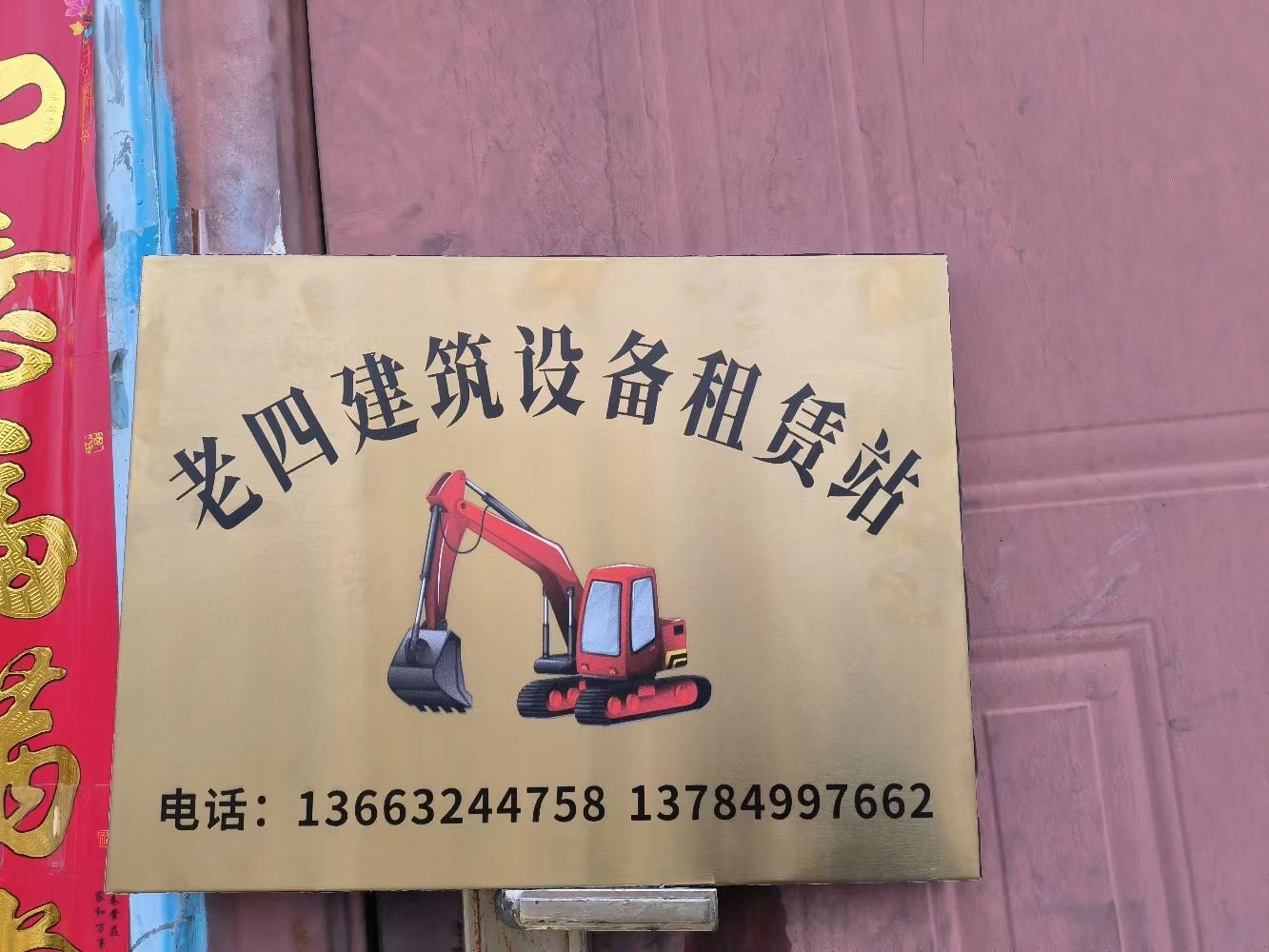 保定老四建筑设备租赁站