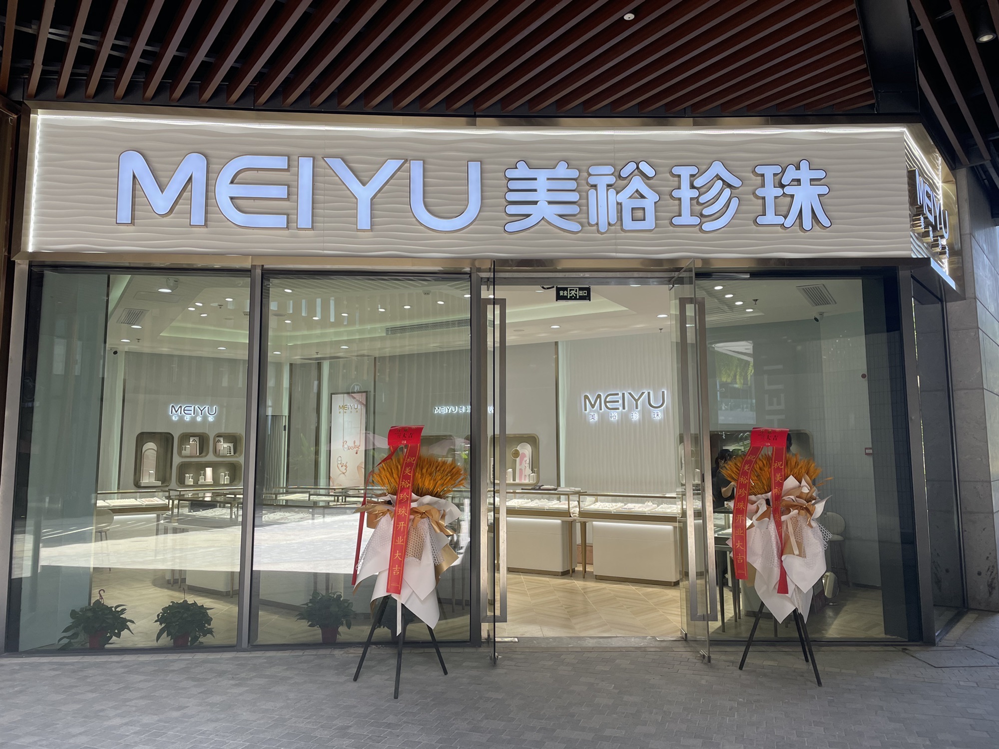 美裕珍珠(三亚国际免税城店)