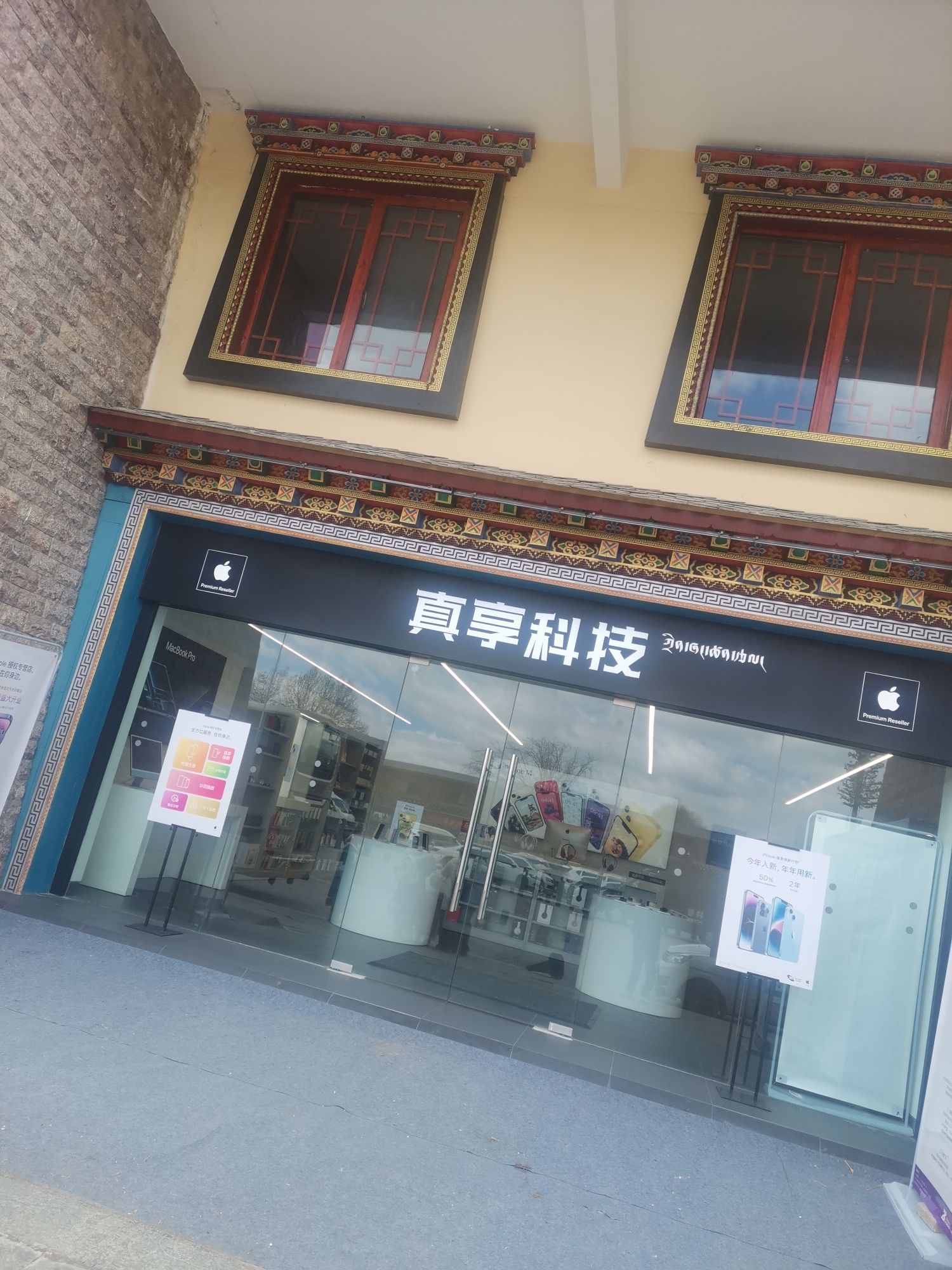 Apple授权专营店(香格里拉月光印象店)