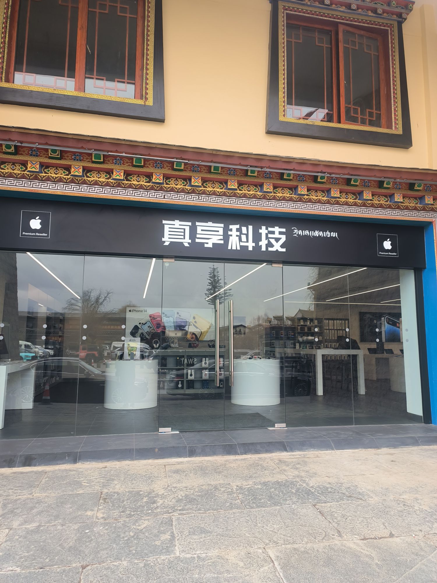 Apple授权专营店(香格里拉月光印象店)