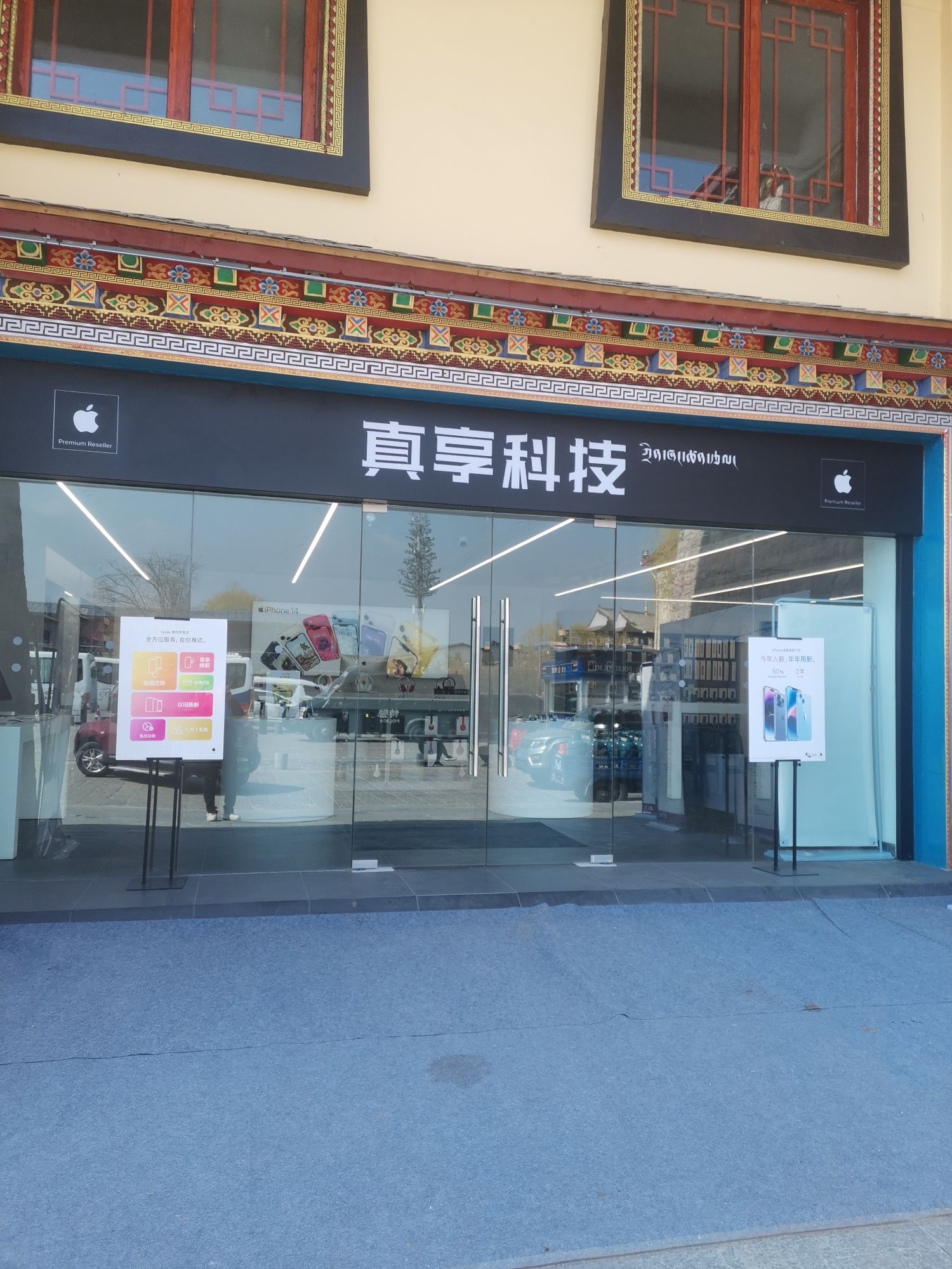 Apple授权专营店(香格里拉月光印象店)