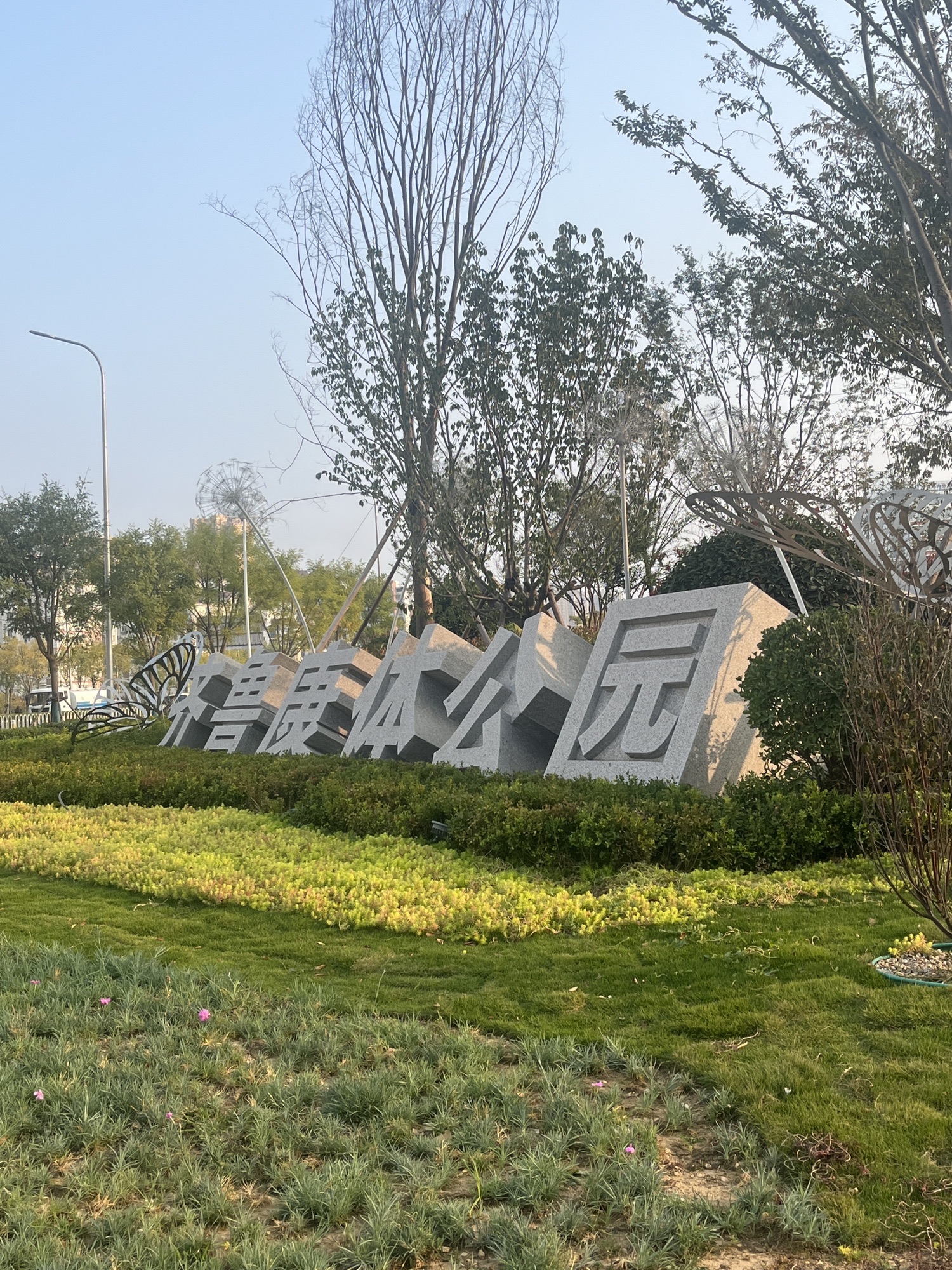 齐鲁康体公园旅行图片 1