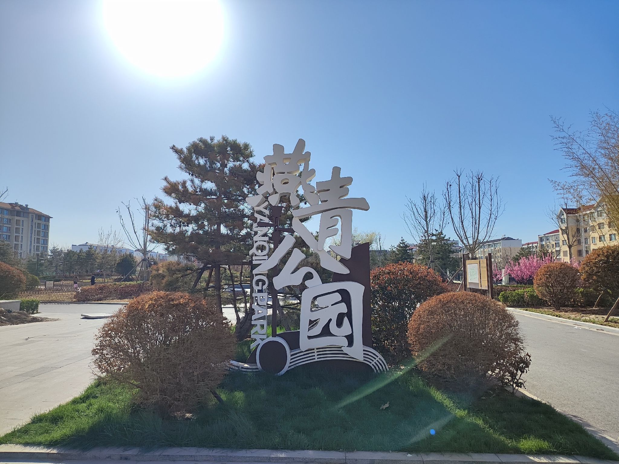 燕青公园旅行图片 1