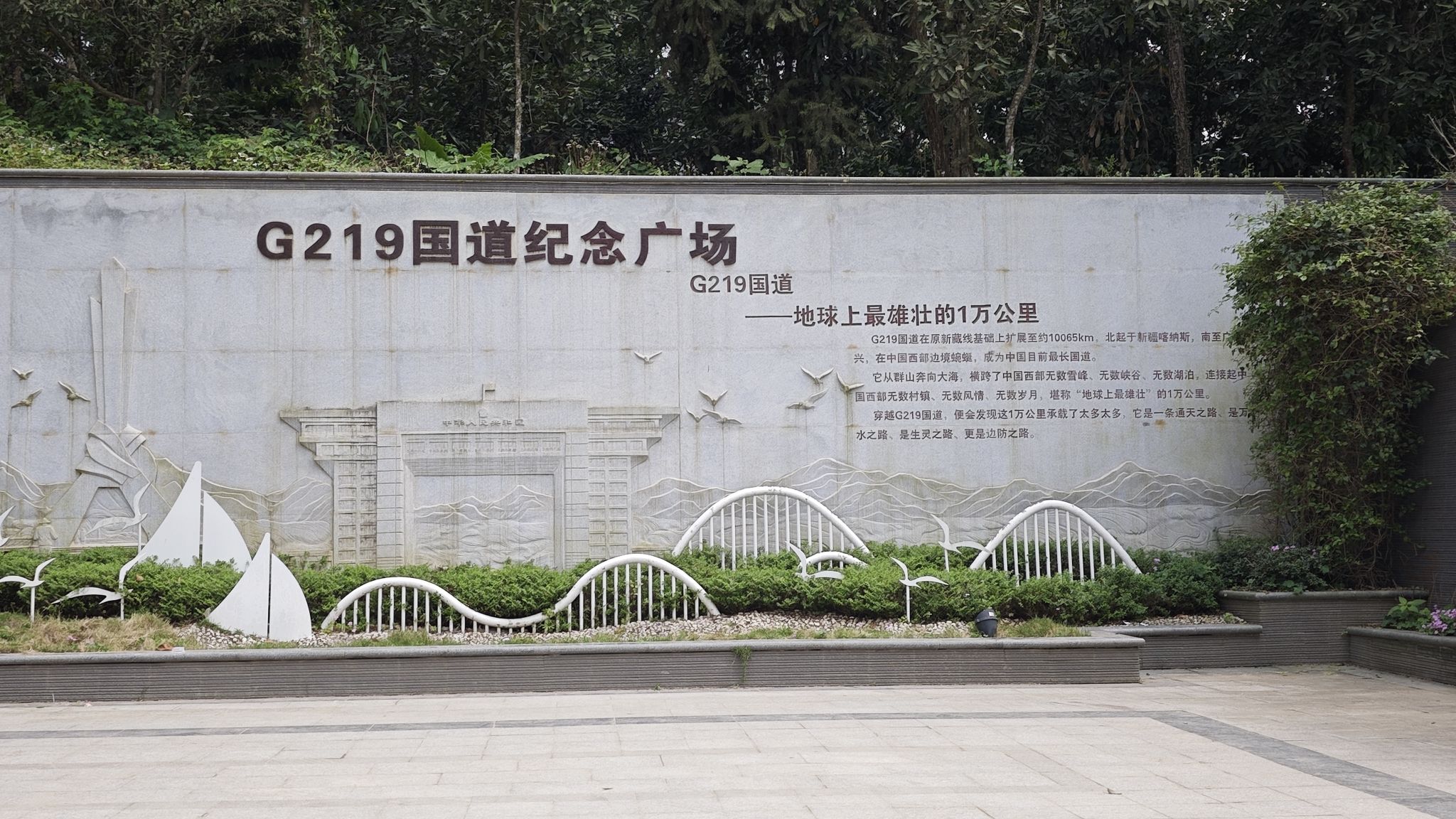 G219国道纪念广场旅行图片 3