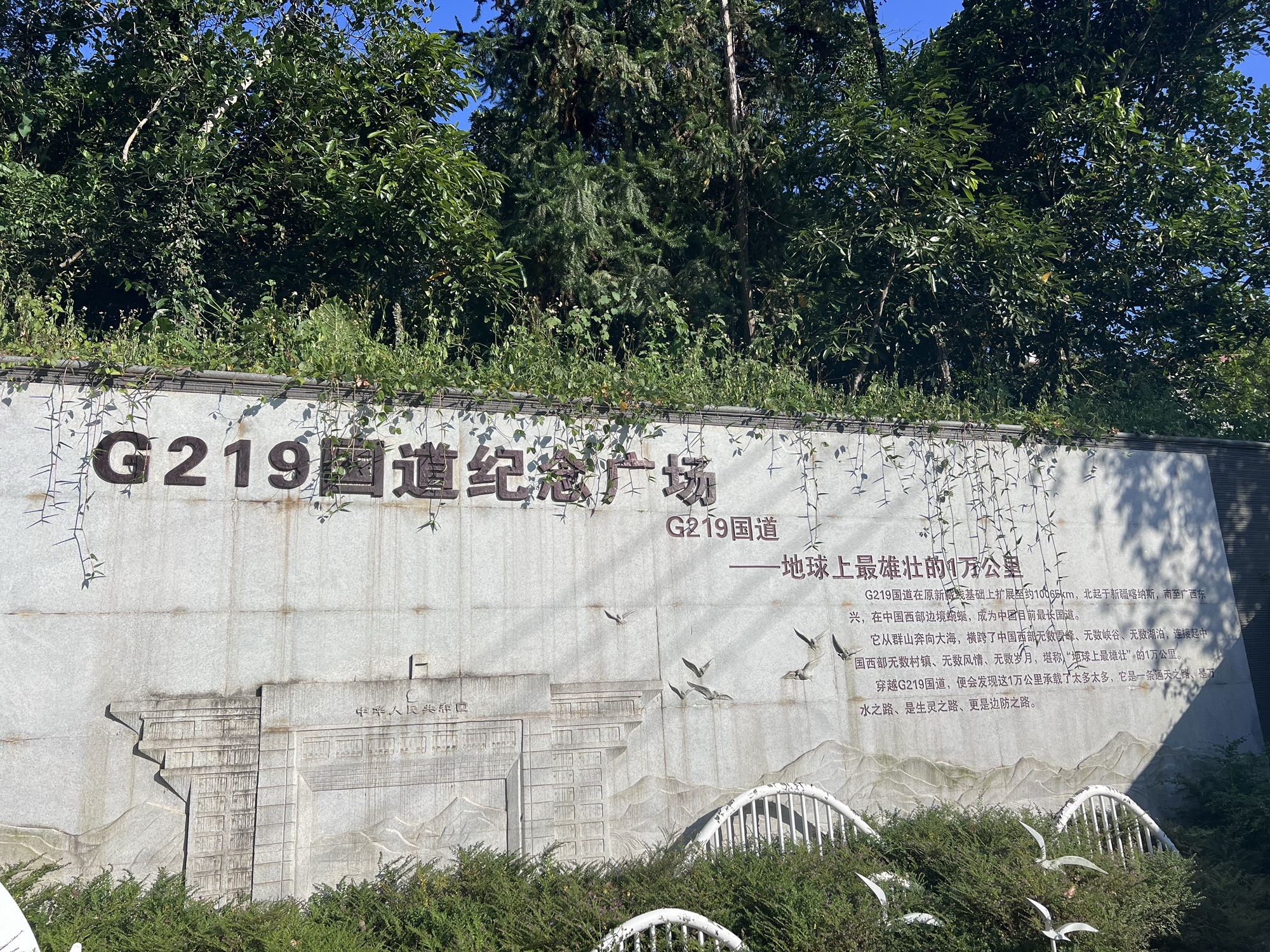 G219国道纪念广场旅行图片 2