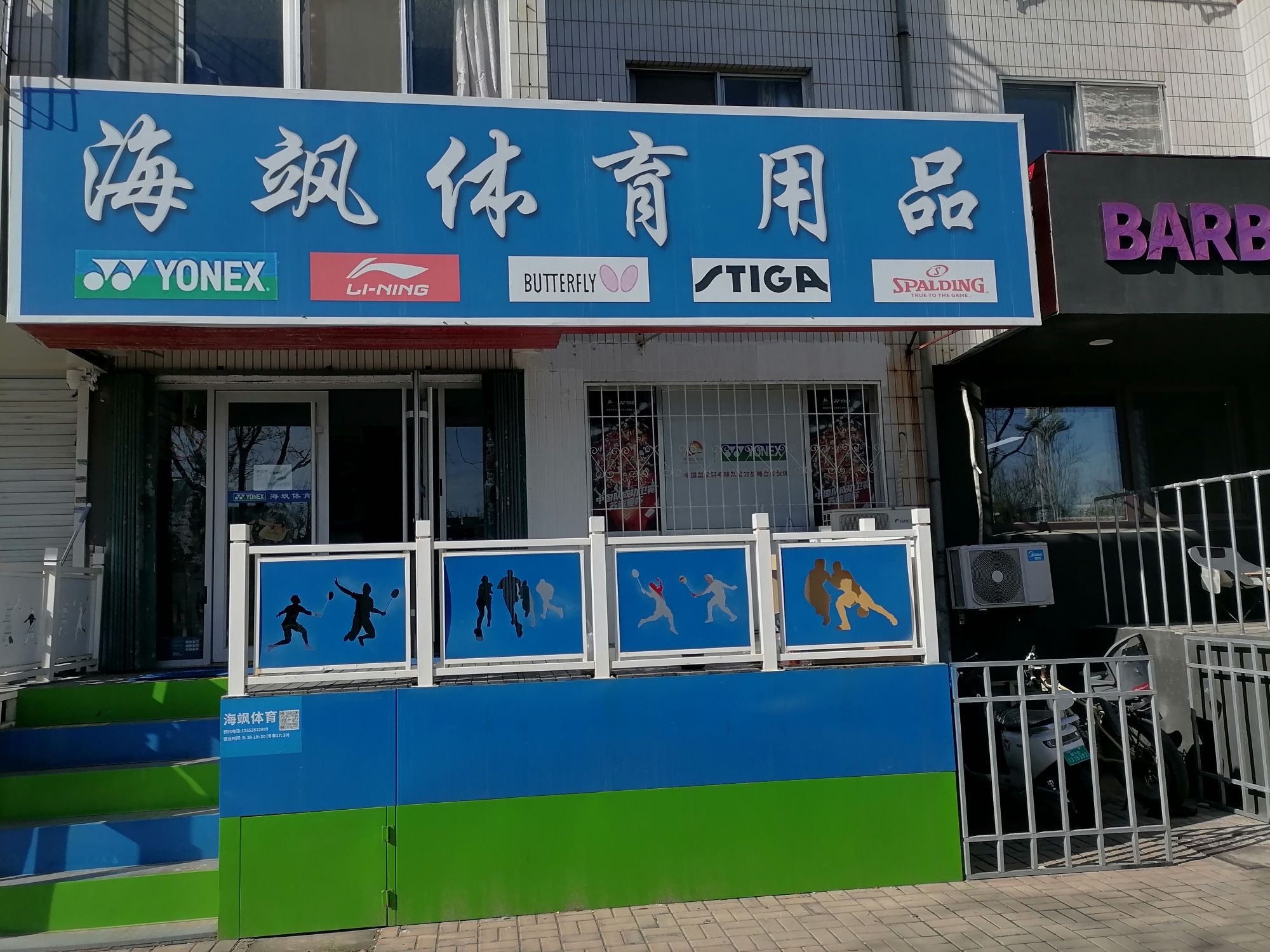 烟台海飒体育用品(金胜小区店)