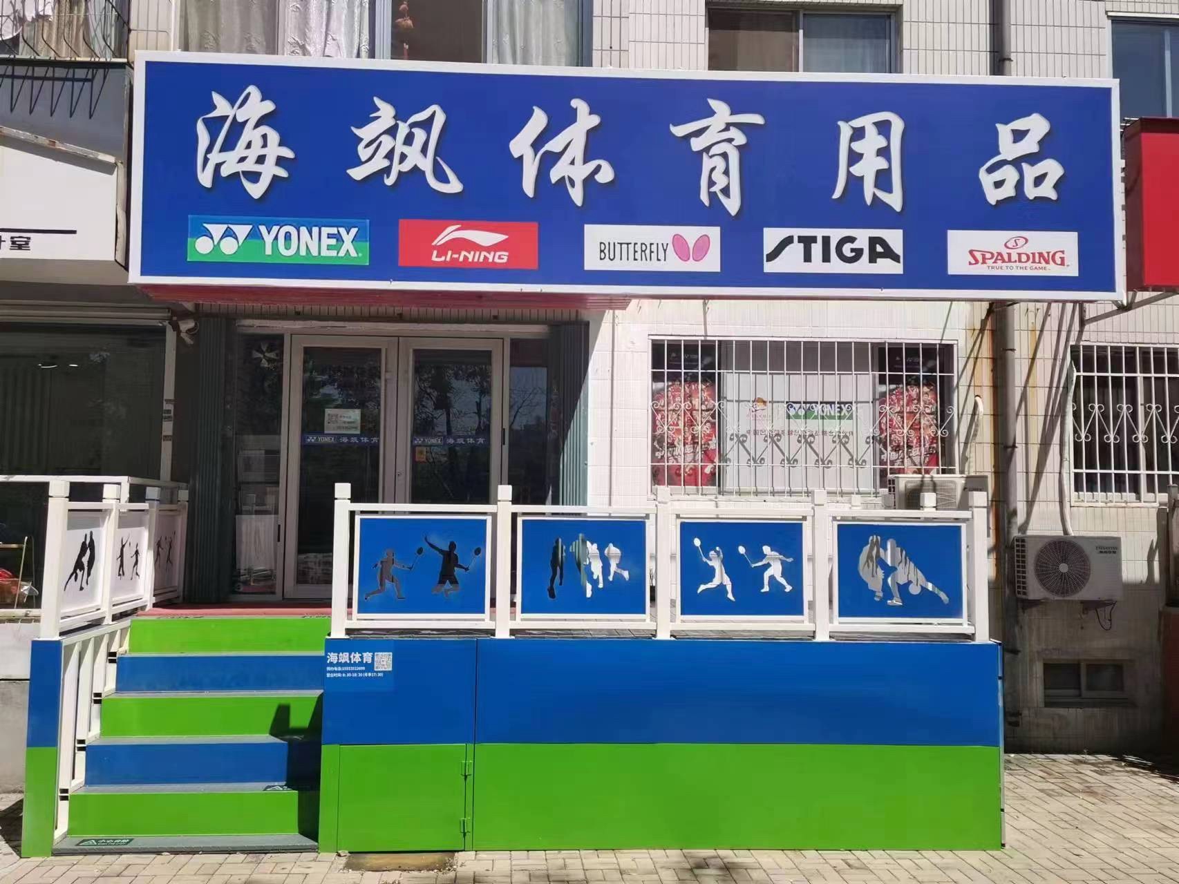 烟台海飒体育用品(金胜小区店)