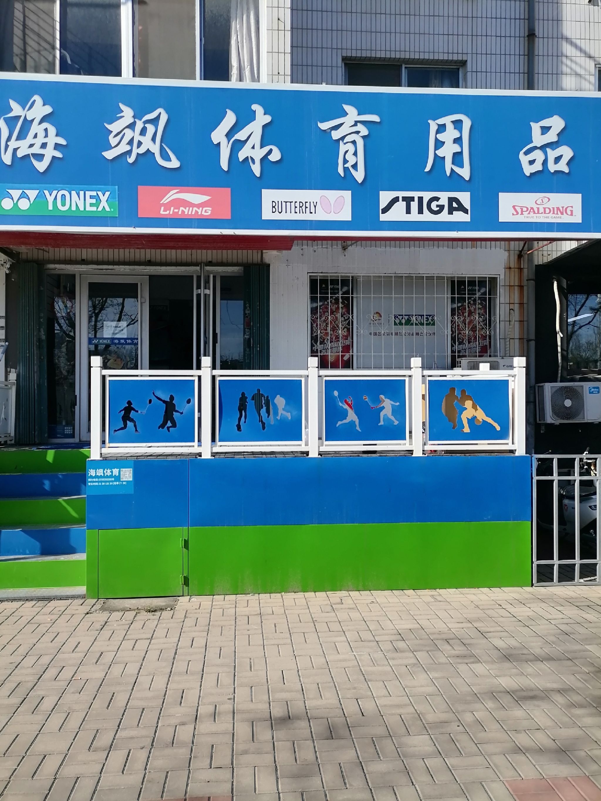 烟台海飒体育用品(金胜小区店)