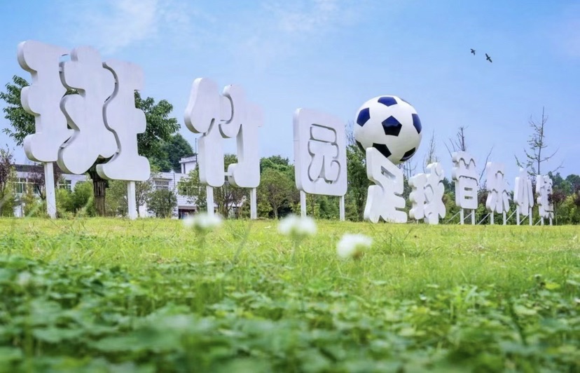 场地封面-斑竹园足球音乐小镇
