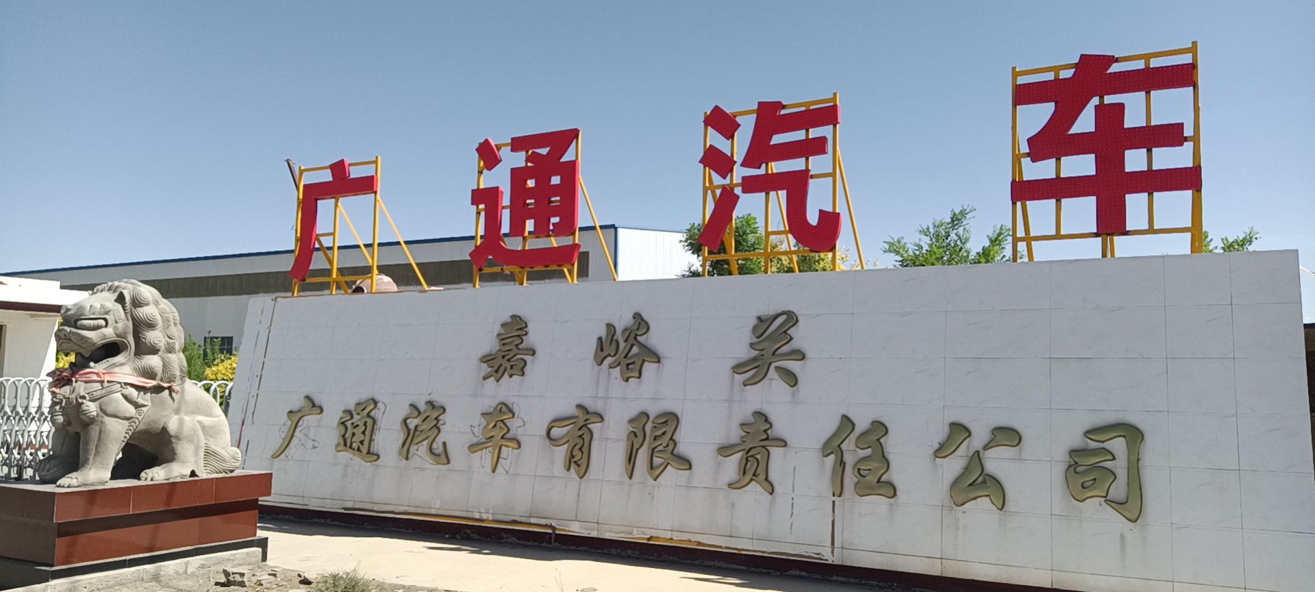 嘉峪关广通汽车有限责任公司