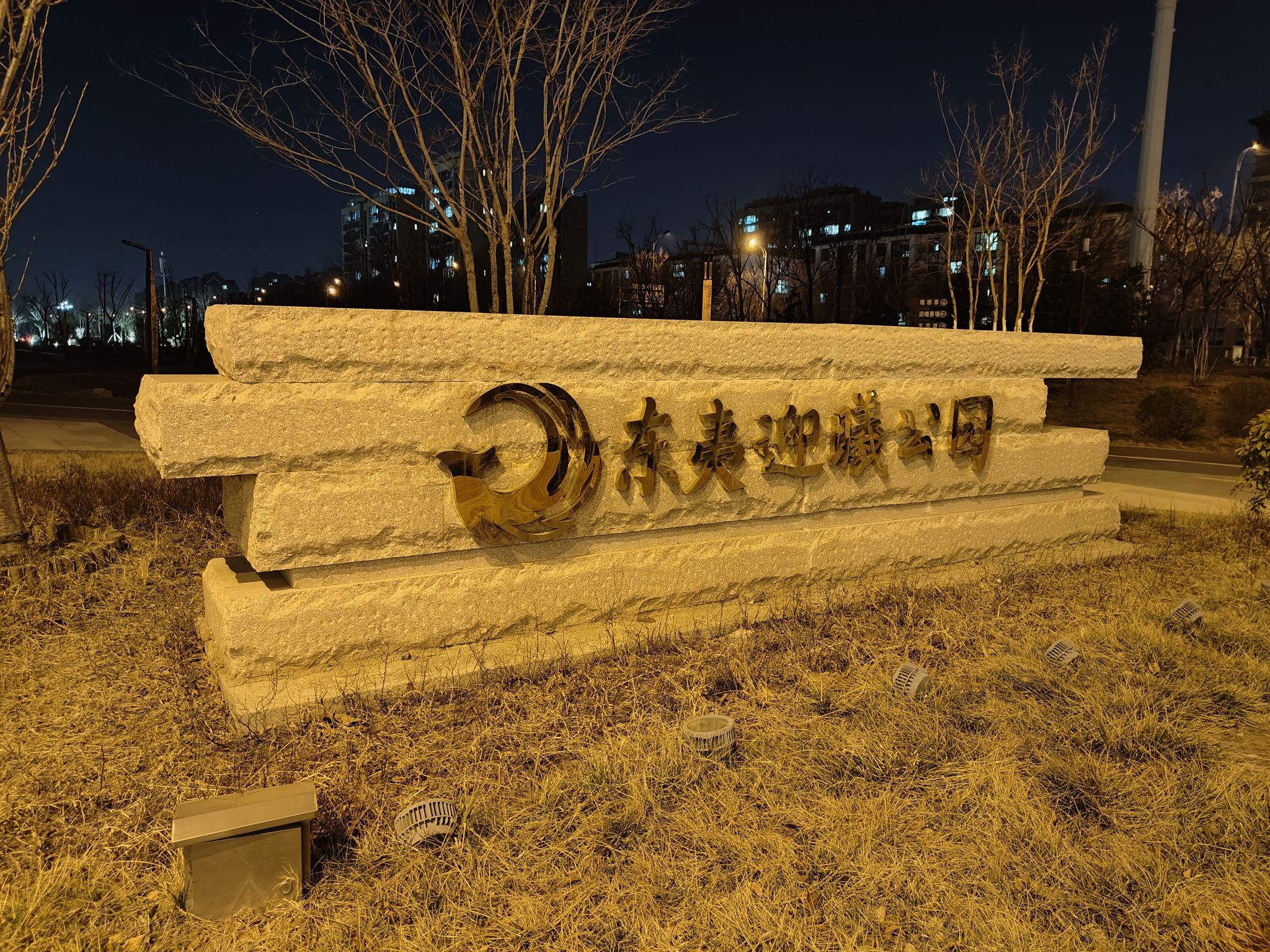 东夷迎曦公园旅行图片 1
