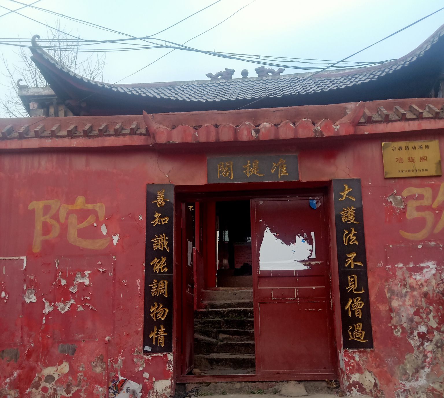 准提阁