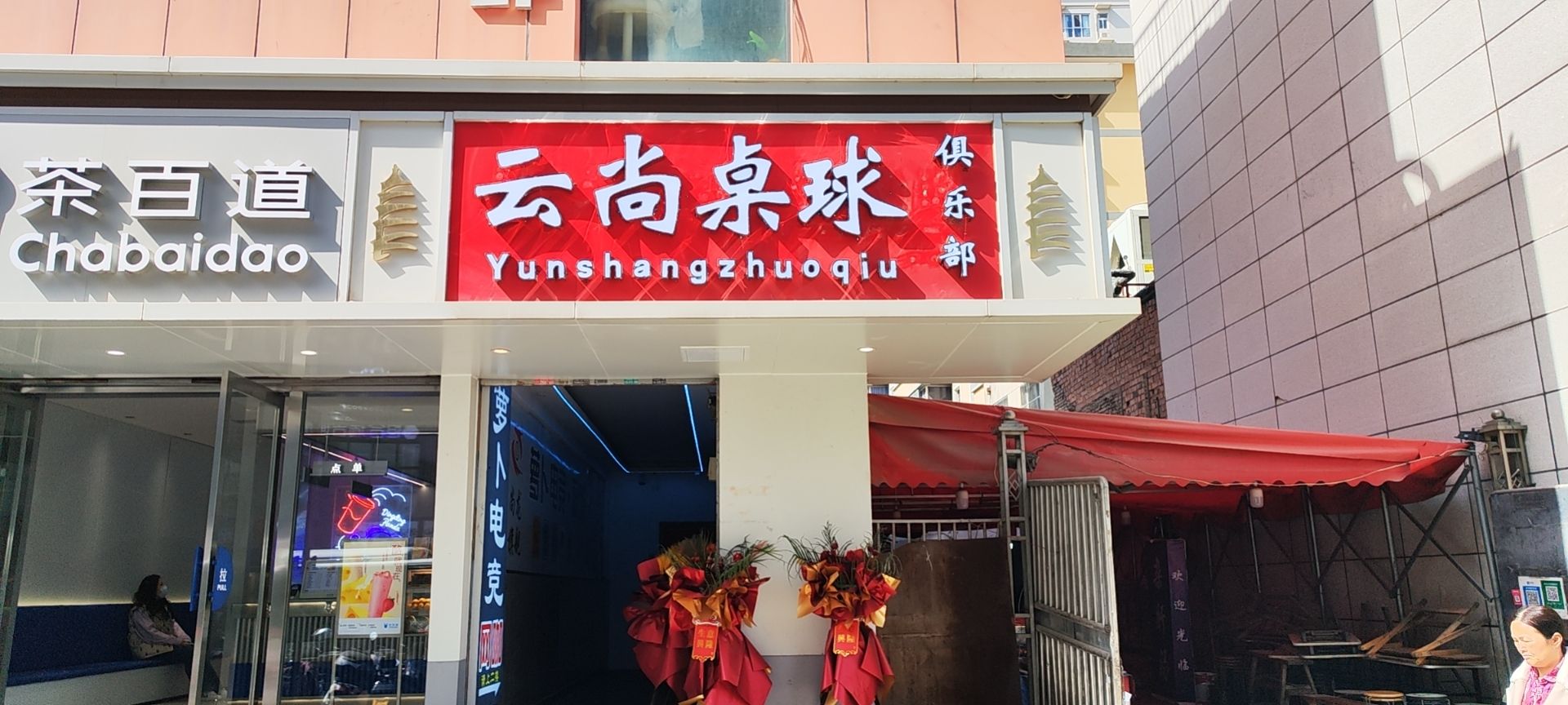 场地封面-云尚桌球俱乐部