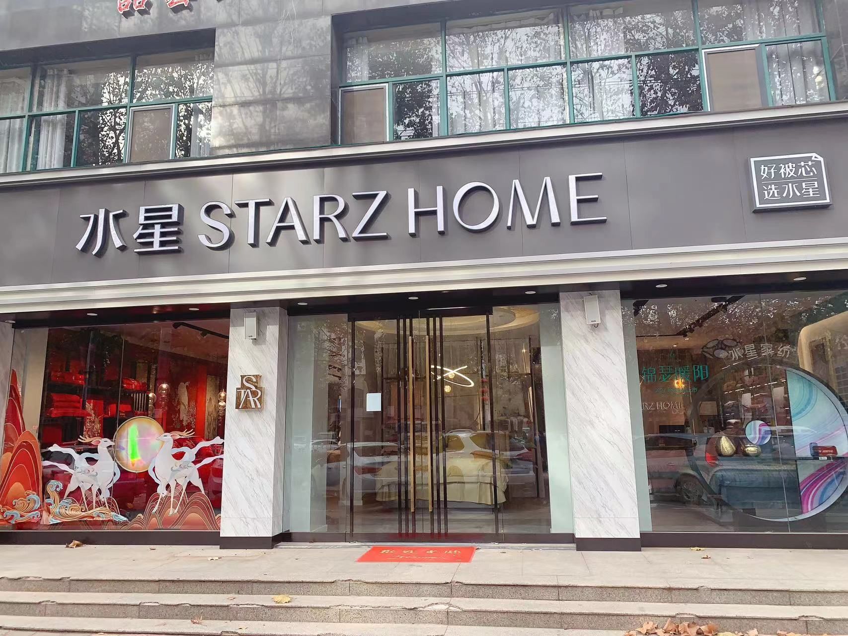 水星家纺(中原路店)
