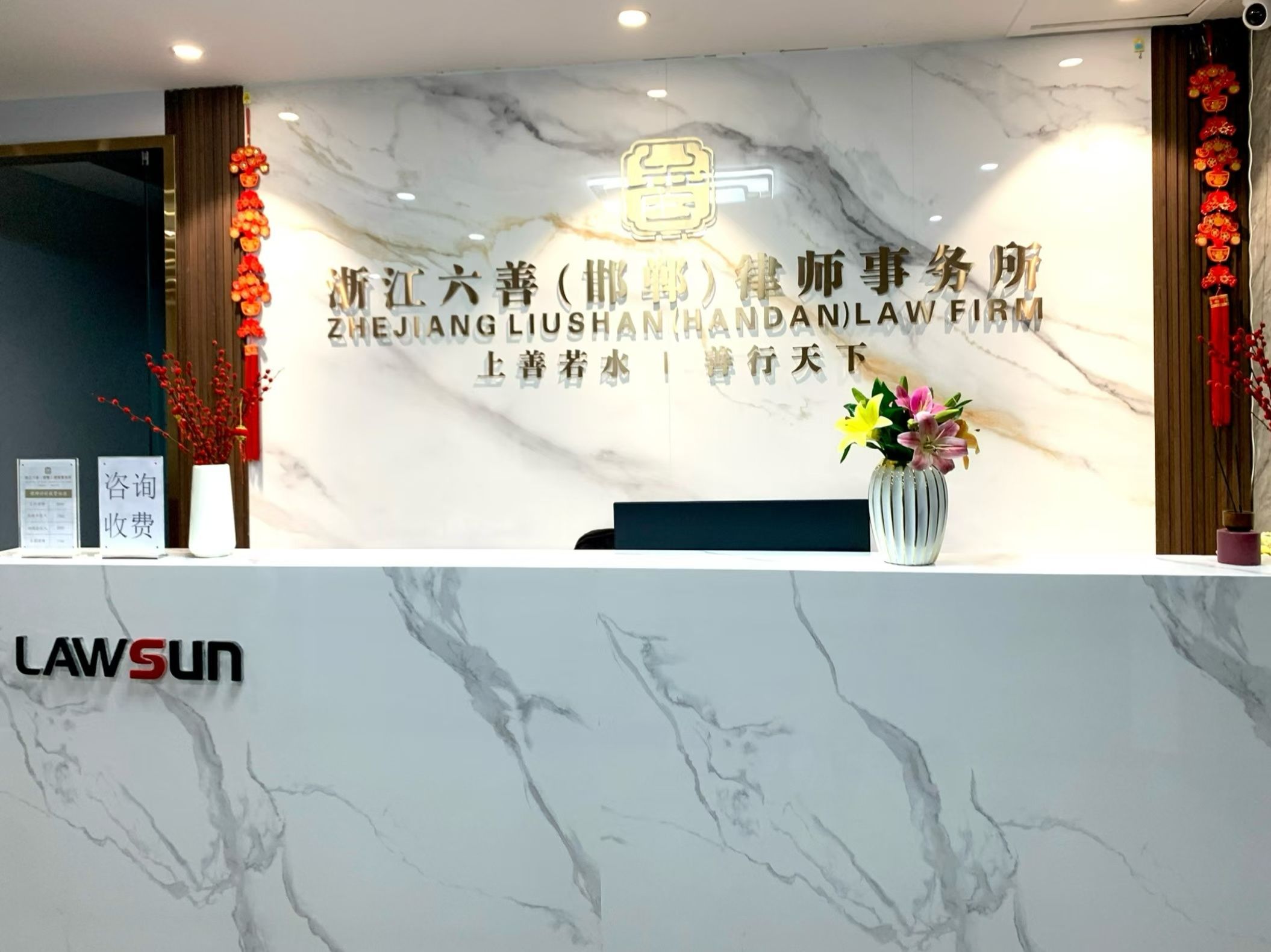 浙江六善(邯郸)律师事务所