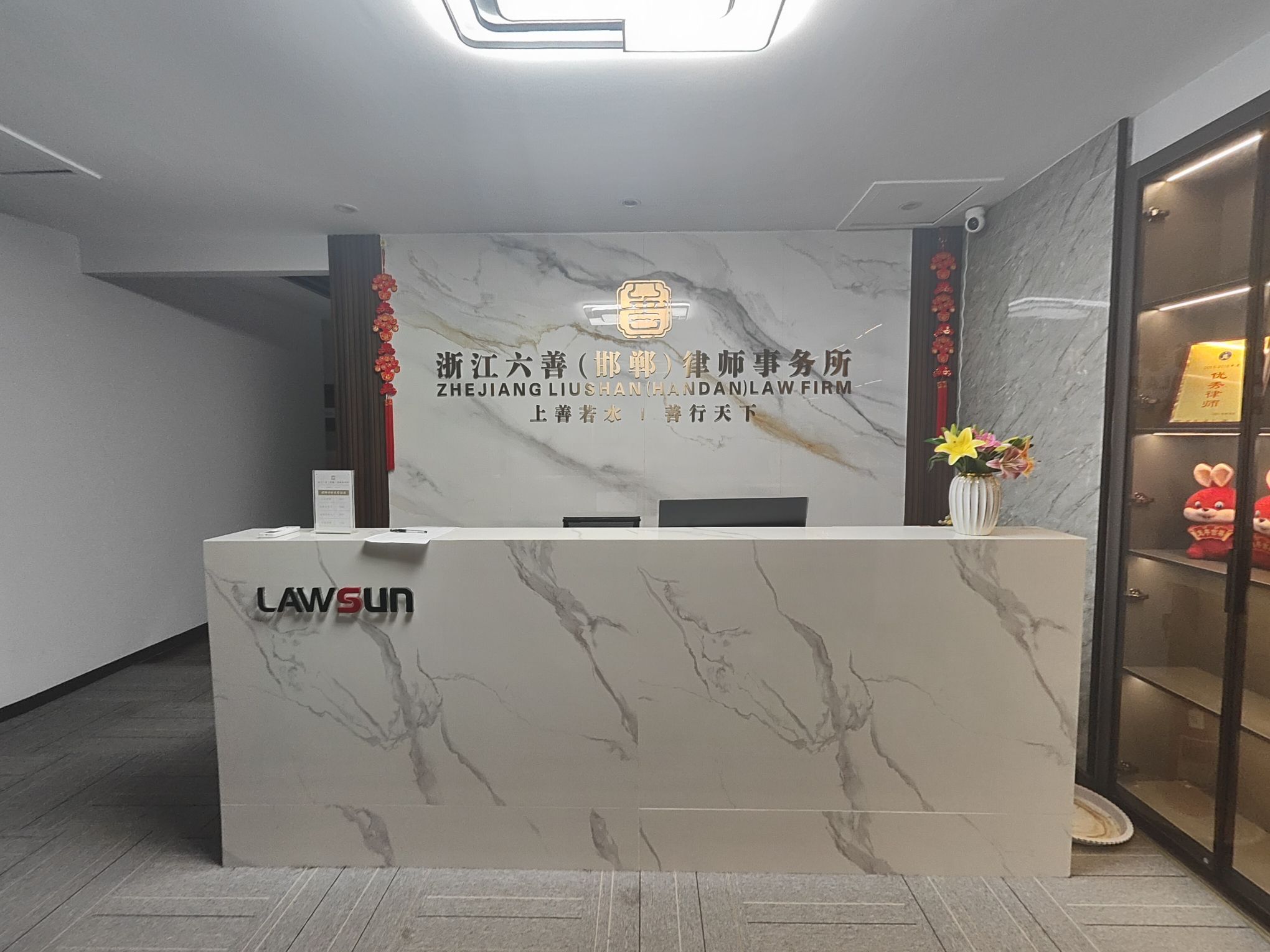 浙江六善(邯郸)律师事务所