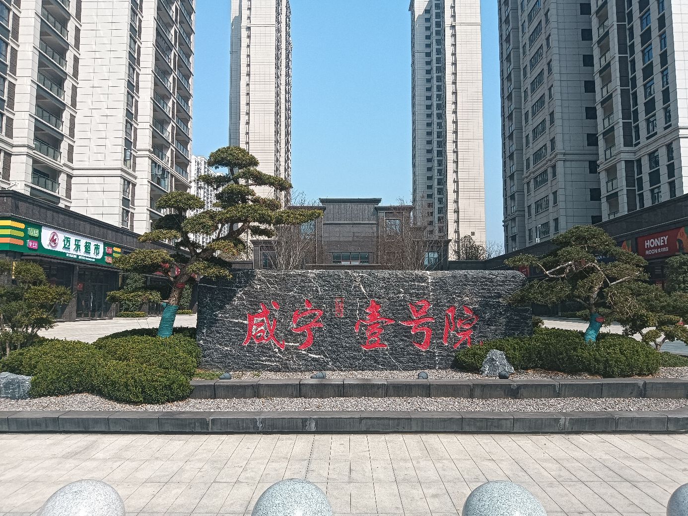 咸宁壹号院