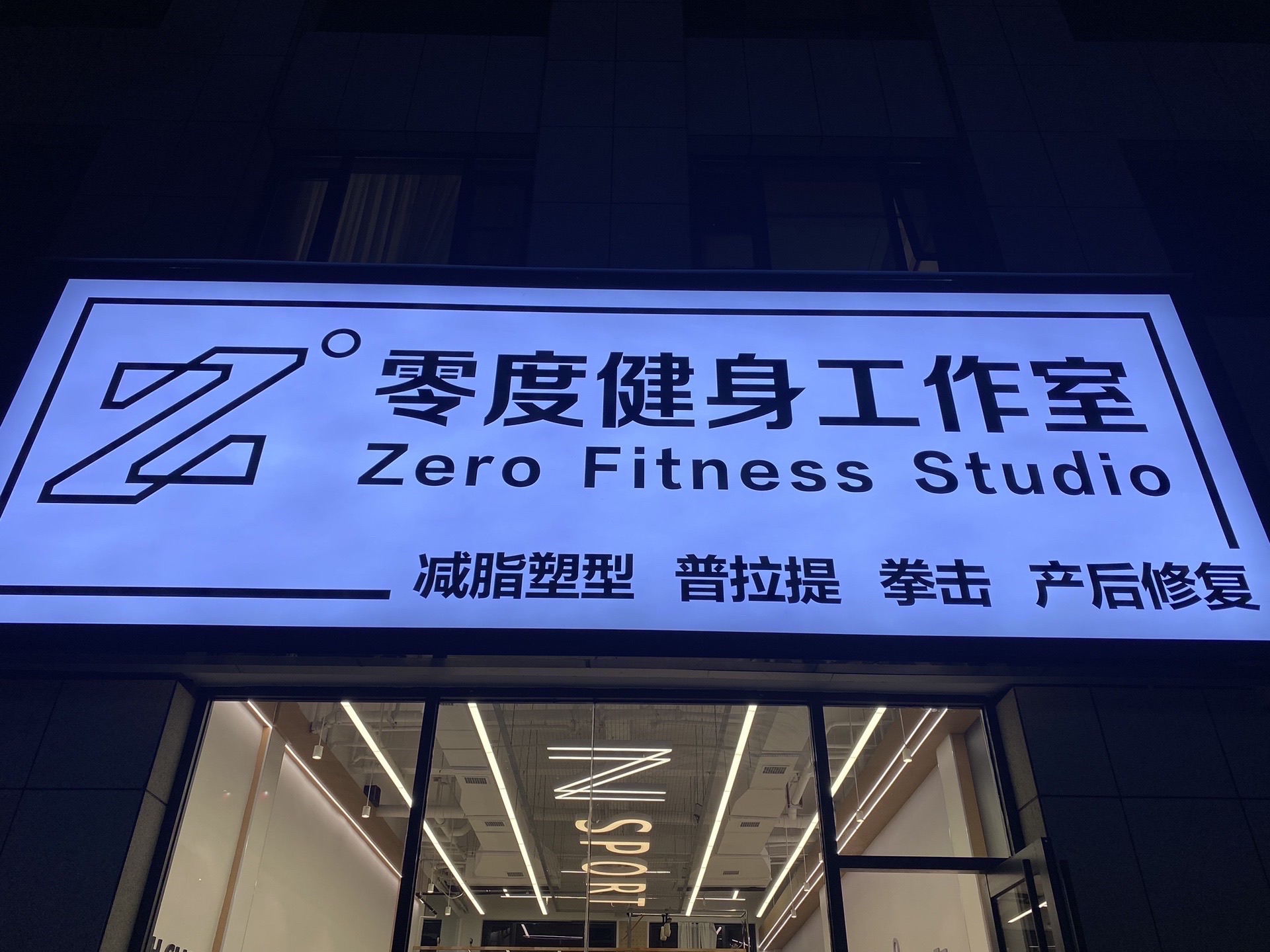 零度健身工作室