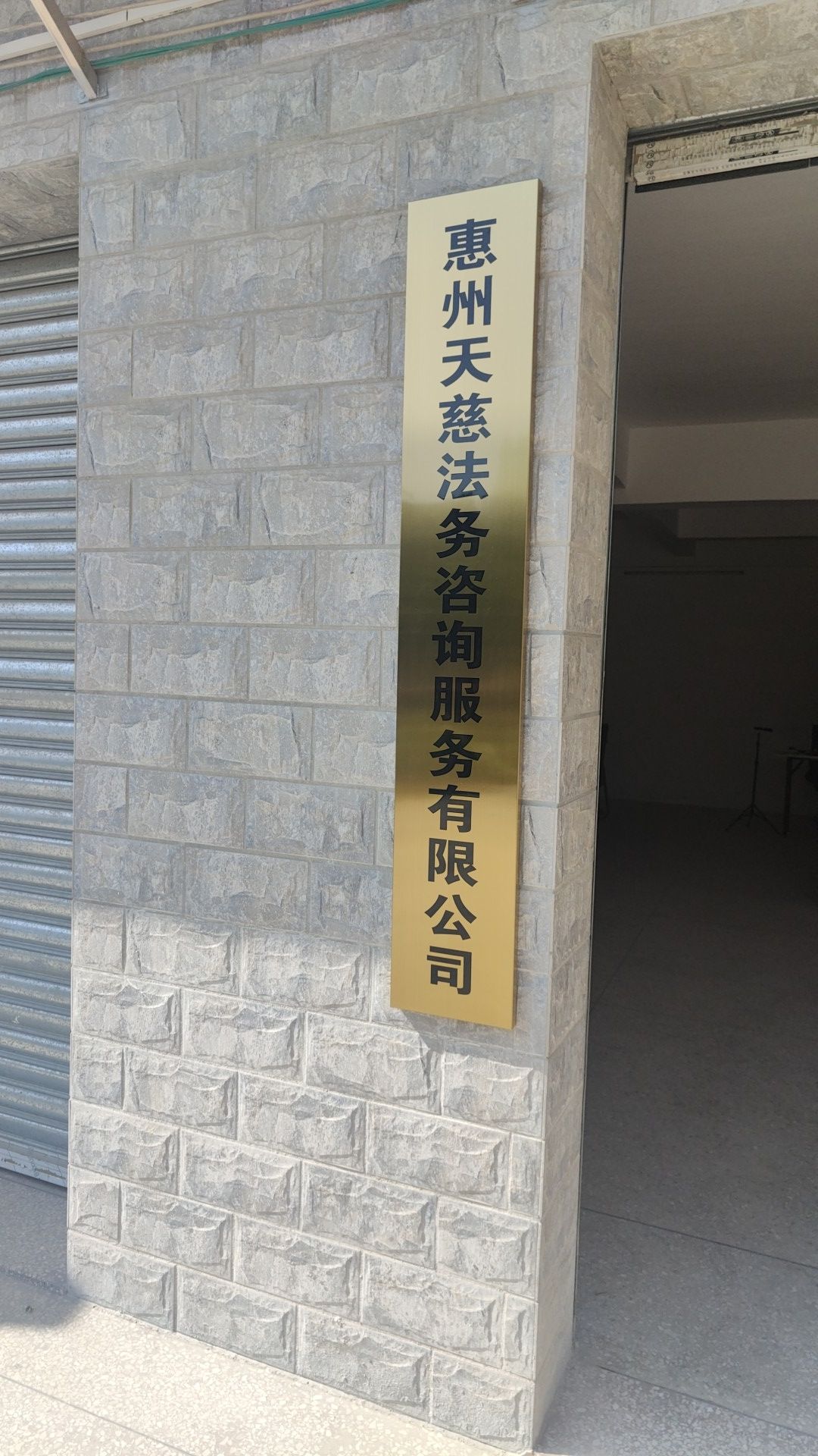 惠州天慈法务咨询服务有限公司